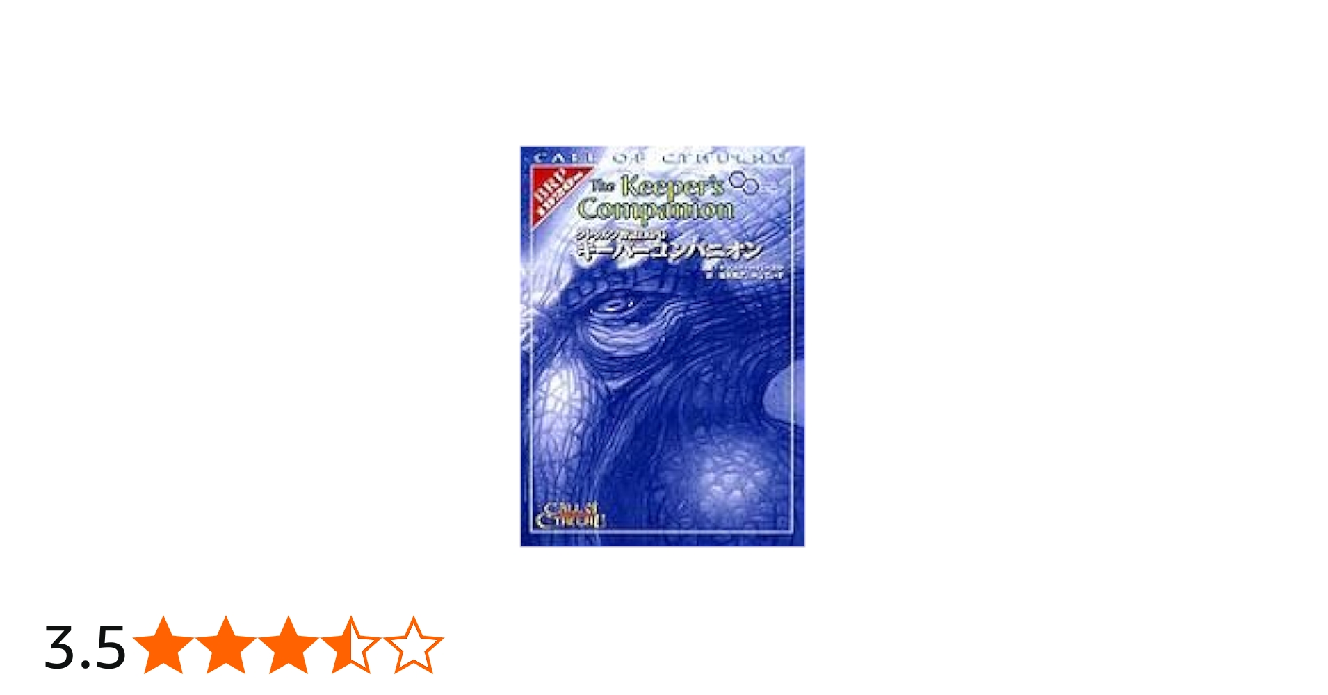 Amazon.co.jp: クトゥルフ神話TRPG キーパーコンパニオン (ログイン