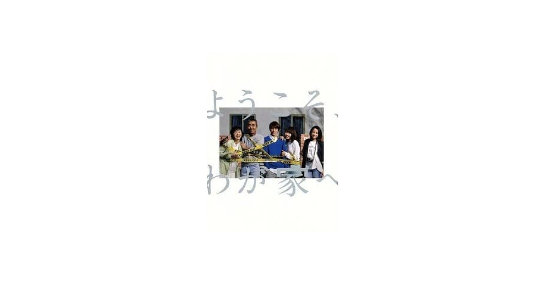 Amazon.co.jp: ようこそ、わが家へ Blu－ray BOX（Blu