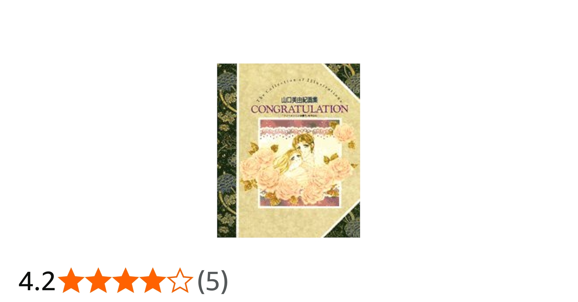 CONGRATULATION: 山口美由紀画集 フィーメンニンは謳うを中心に | 山口