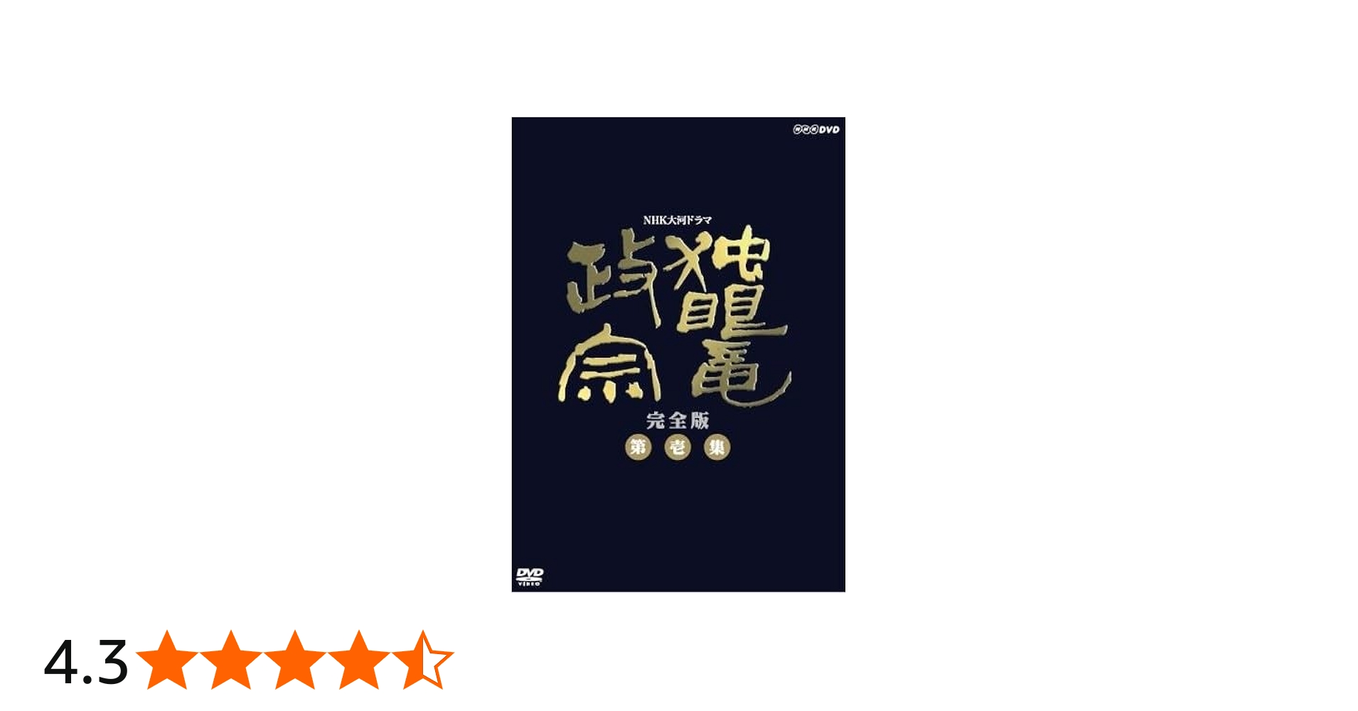 Amazon.co.jp: 渡辺謙主演 大河ドラマ 独眼竜政宗 完全版 第壱集 DVD
