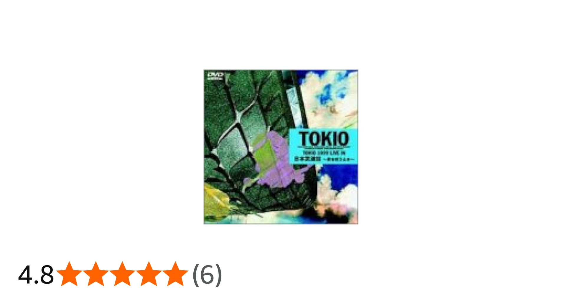 Amazon.co.jp: 1999 LIVE IN 日本武道館～君を想うとき～ [DVD