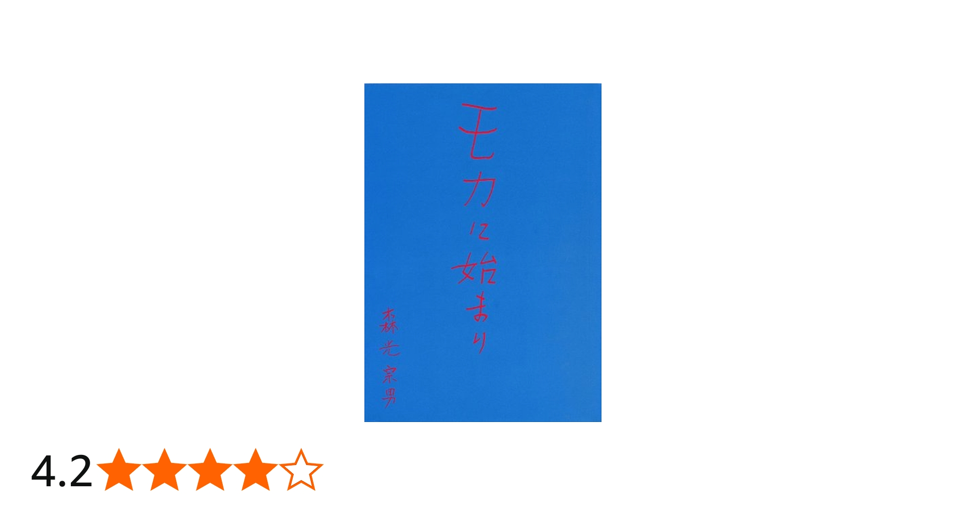 モカに始まり | 森光宗男 |本 | 通販 | Amazon