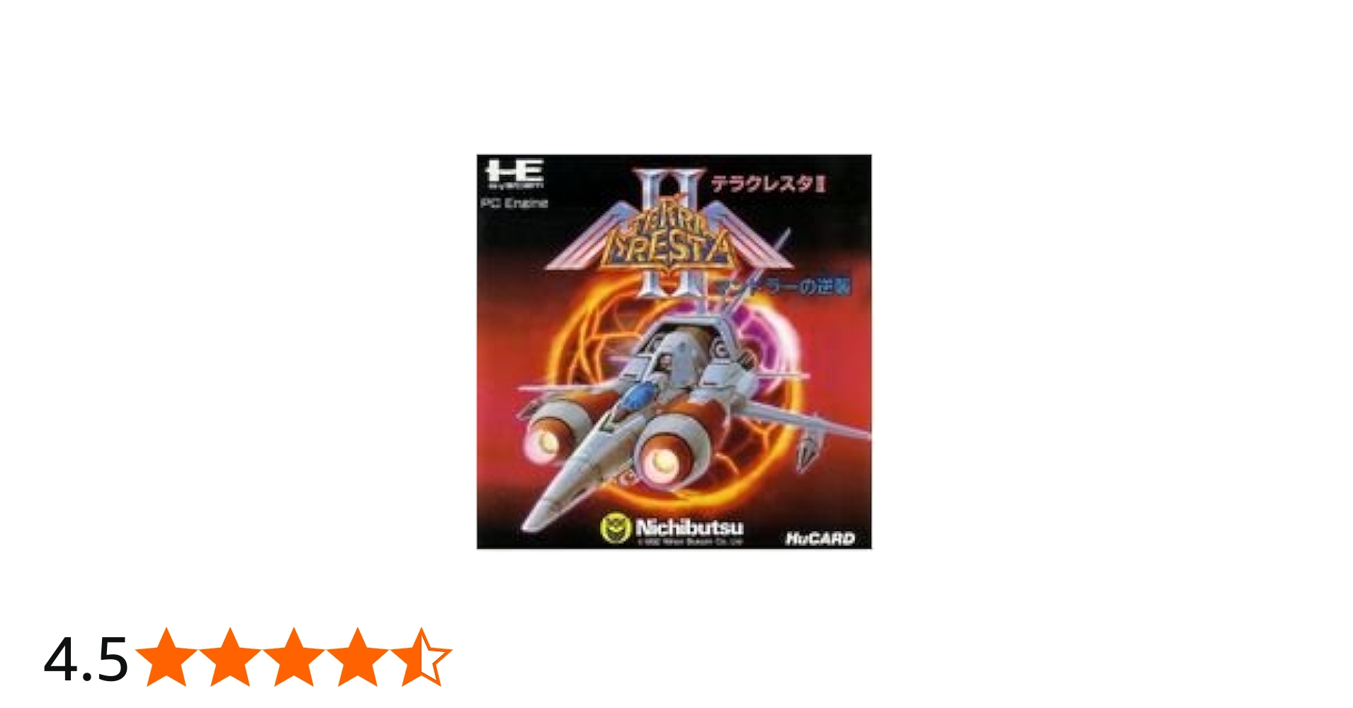 Amazon.co.jp: テラクレスタ2~マンドラーの逆襲 【PCエンジン