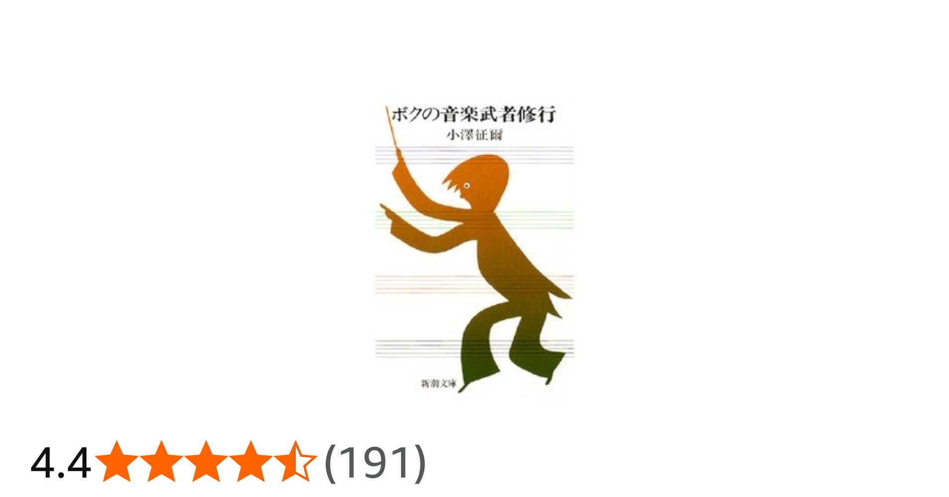 ボクの音楽武者修行 (新潮文庫) | 小澤 征爾 |本 | 通販 | Amazon