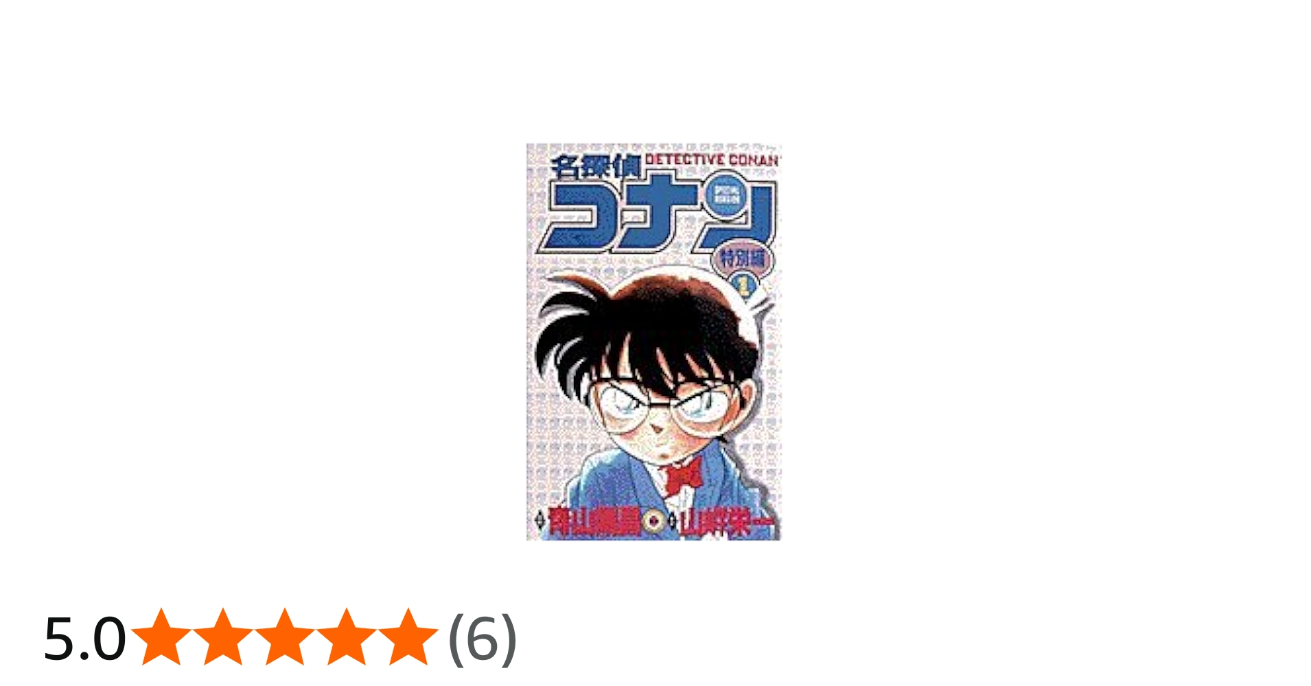 Amazon.co.jp: 名探偵コナン 特別編 (1) (てんとう虫コミックス