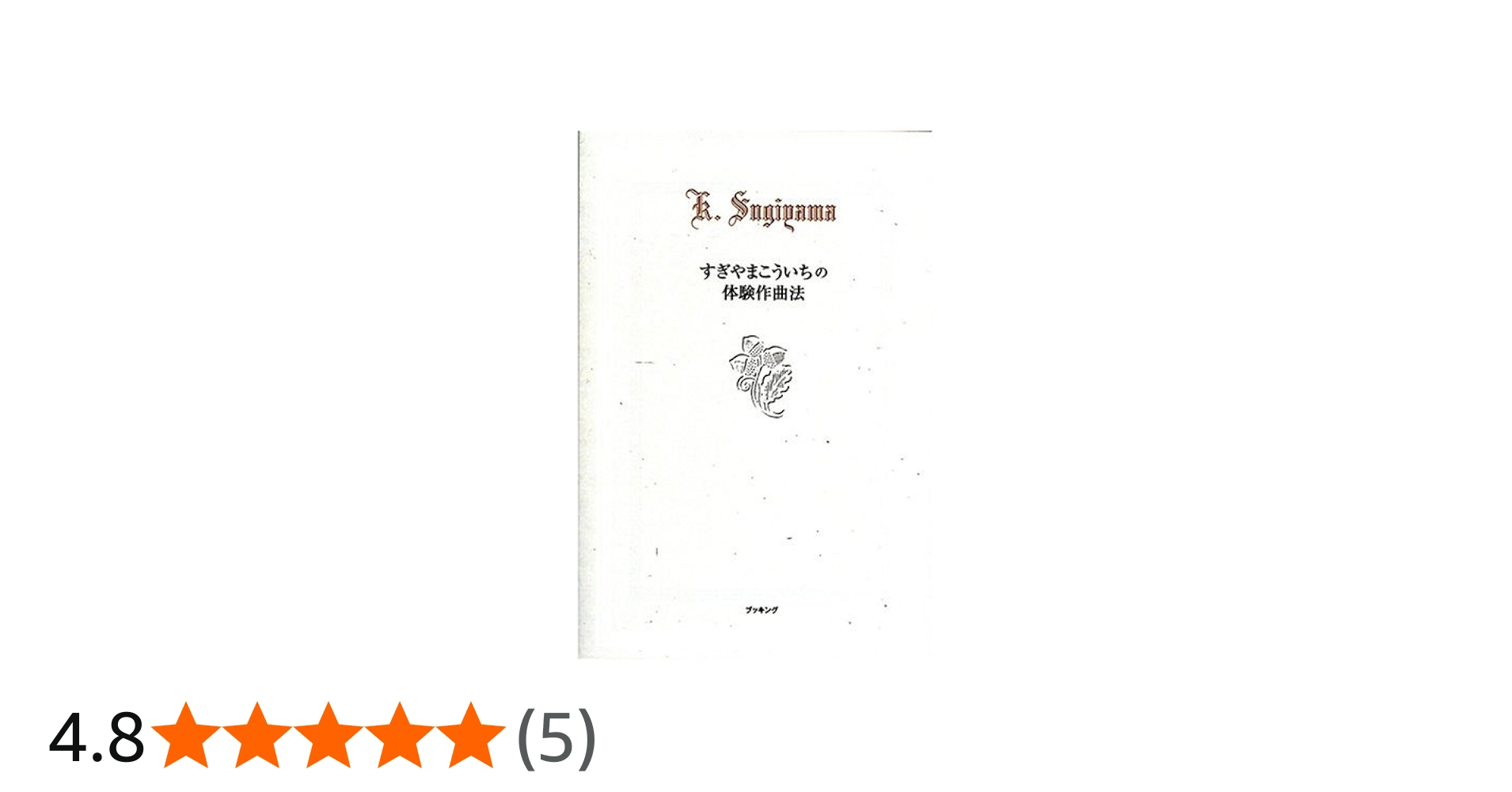 Amazon.co.jp: すぎやまこういちの体験作曲法 : すぎやま こういち: 本