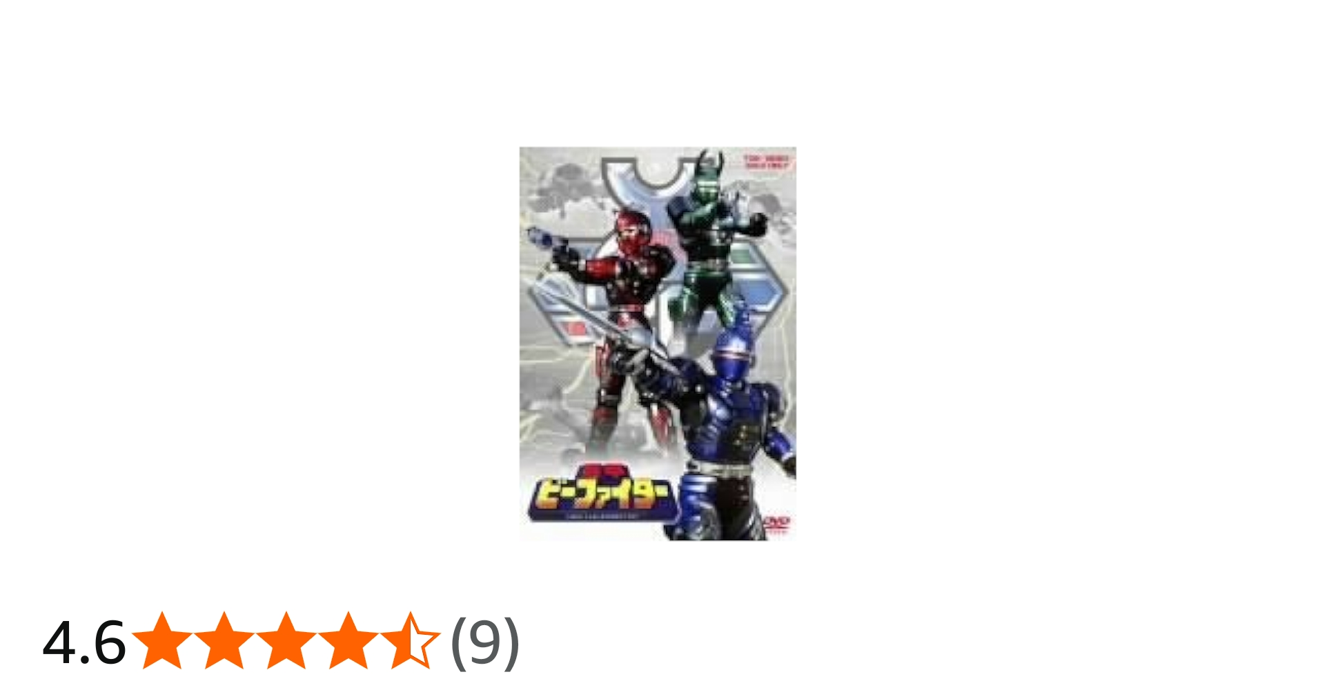 Amazon.co.jp: 重甲ビーファイター 全5巻セット [マーケットプレイス