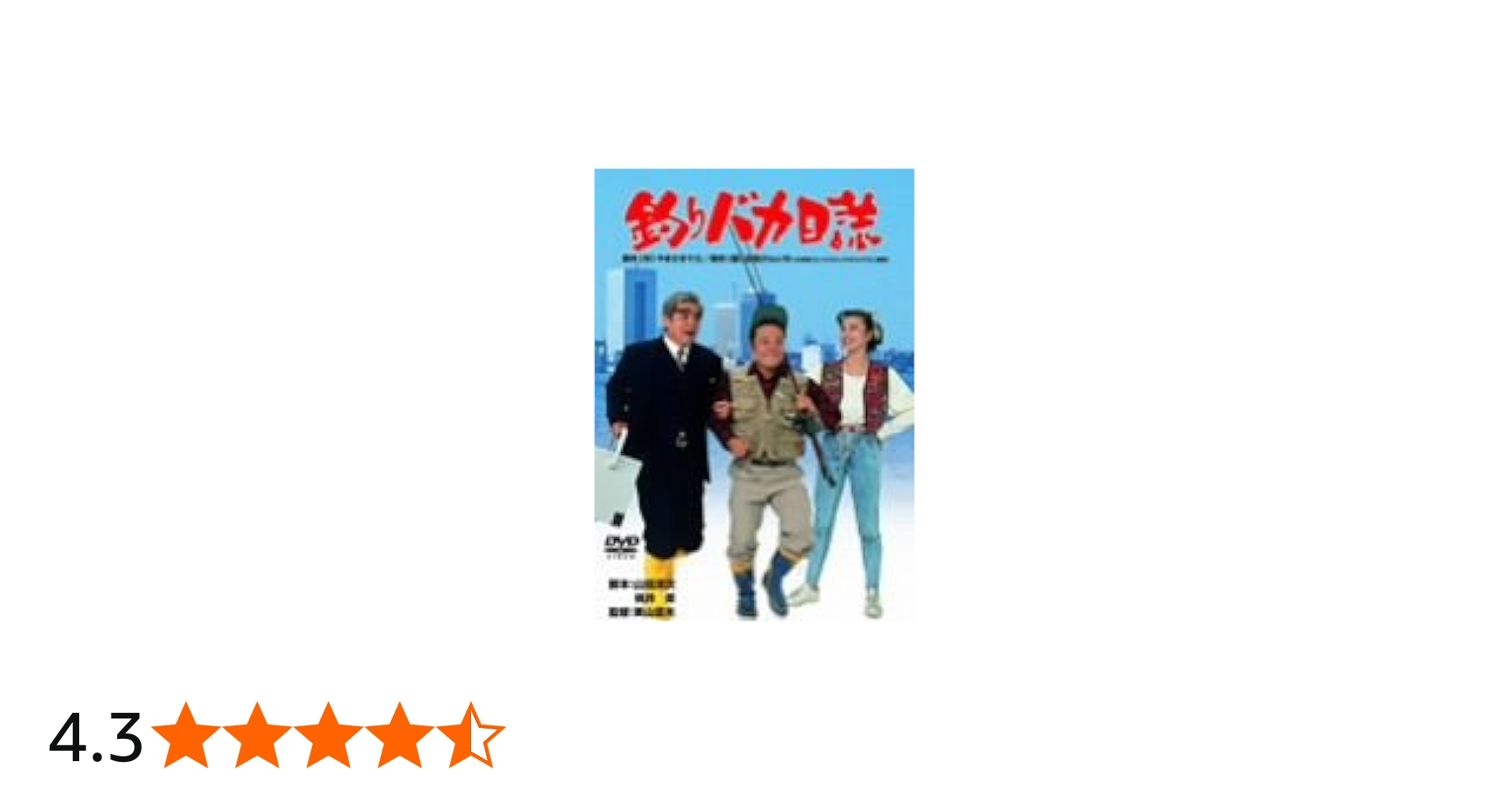 Amazon.co.jp: 釣りバカ日誌 [DVD] : 西田敏行, 三國連太郎, 石田えり