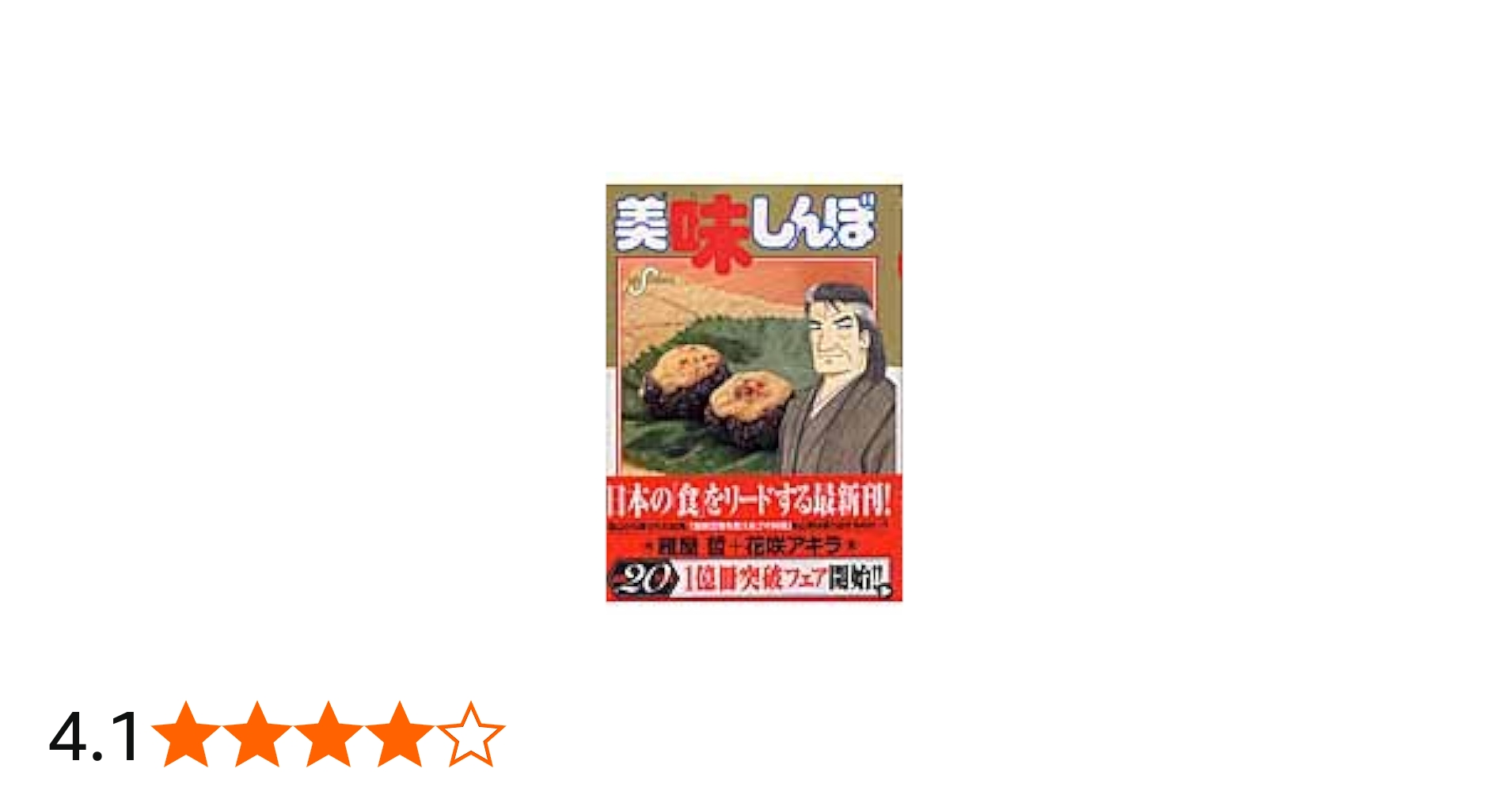 Amazon.co.jp: 美味しんぼ (86) (ビッグコミックス) : 雁屋 哲, 花咲