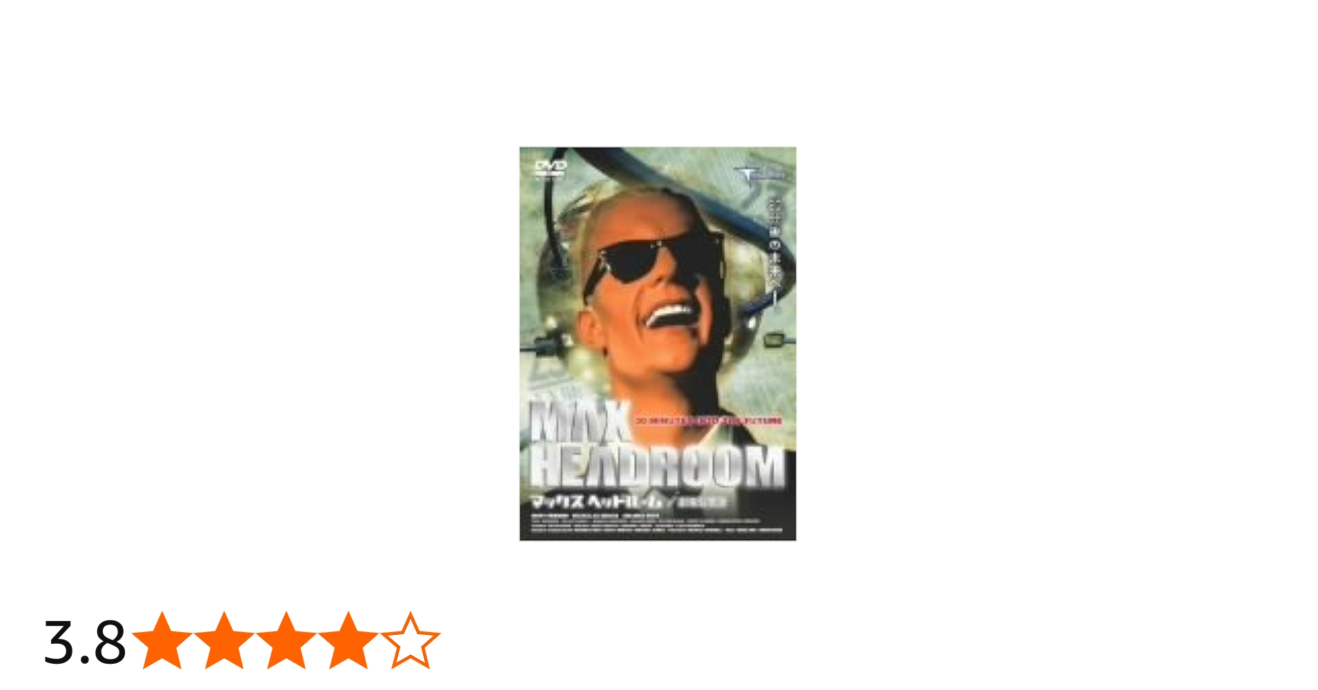 Amazon.co.jp: マックス・ヘッドルーム 劇場公開版 [DVD] : マット