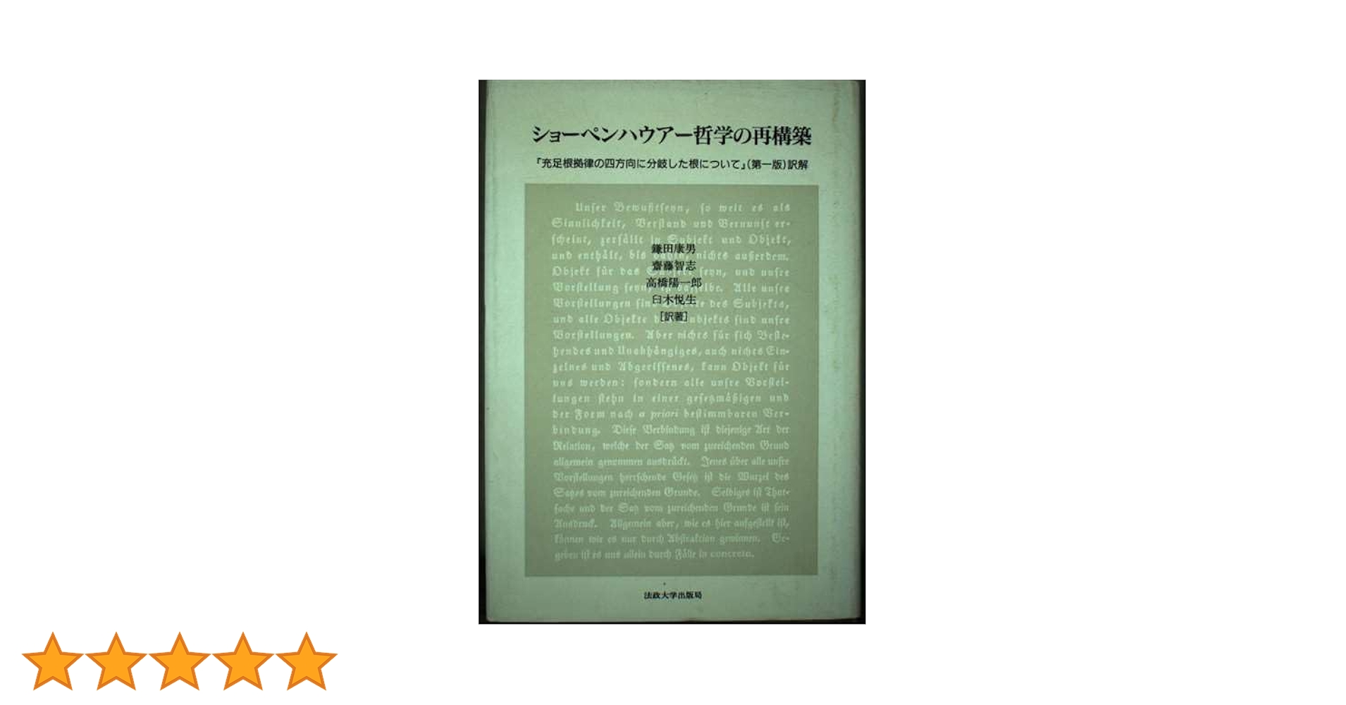 Amazon.co.jp: ショーペンハウアー哲学の再構築: 充足根拠律の四方向に