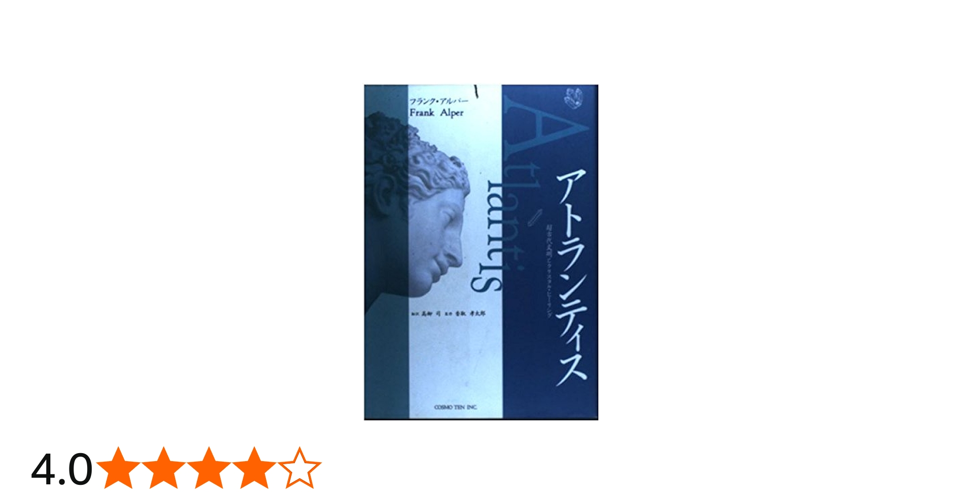 アトランティス: 超古代文明とクリスタル・ヒ-リング | フランク