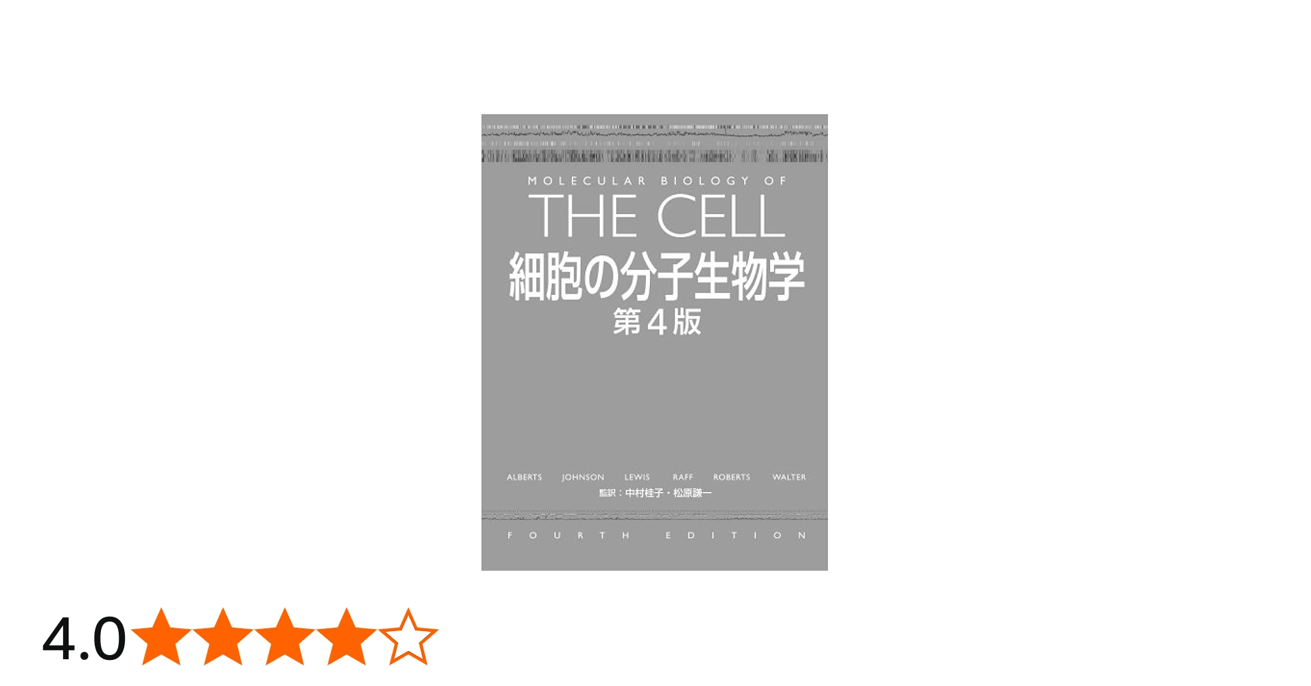 細胞の分子生物学 | Bruce Alberts |本 | 通販 | Amazon