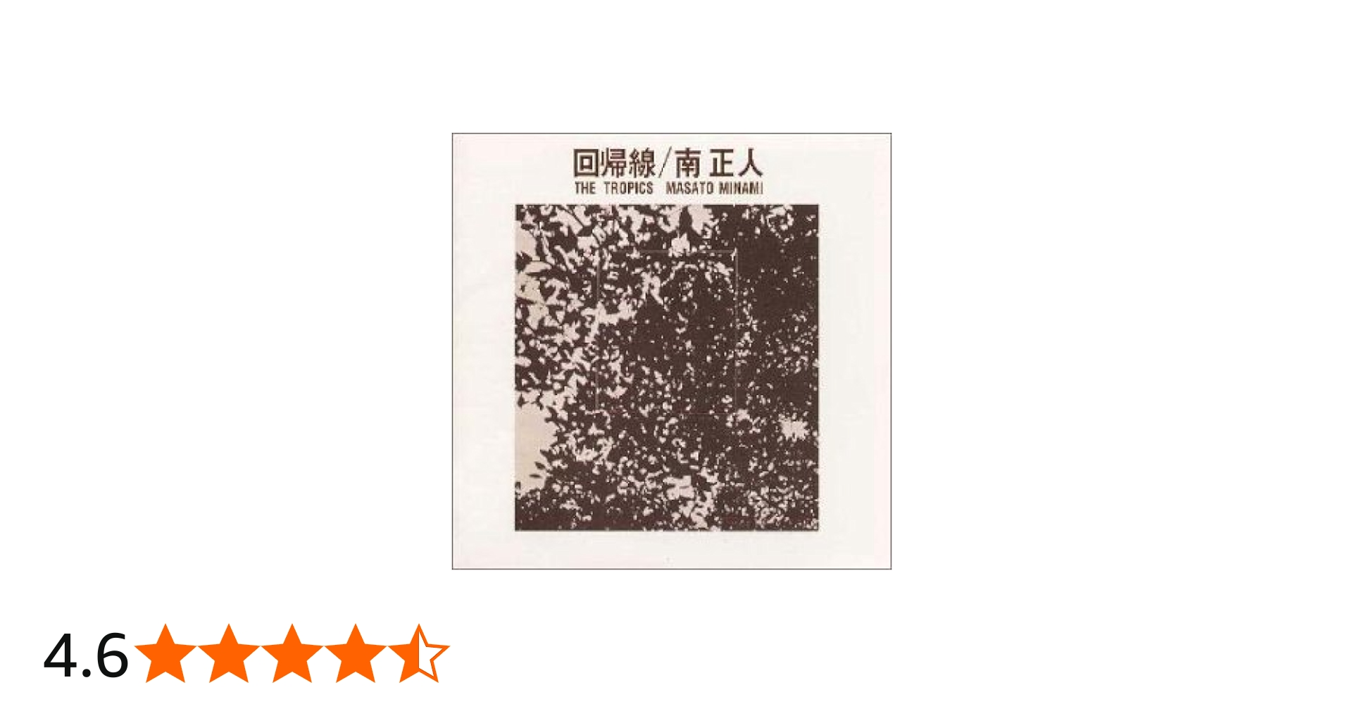 Amazon.co.jp: 回帰線 - 南正人: ミュージック