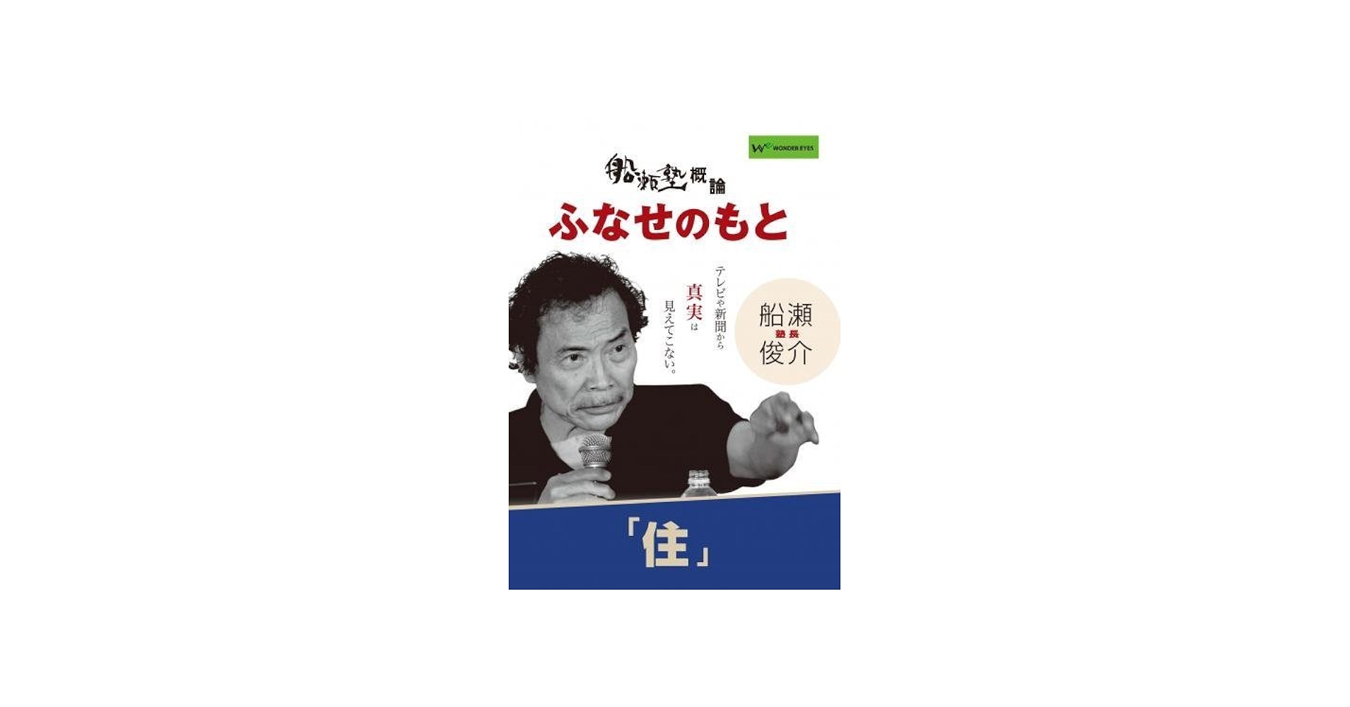 Amazon.co.jp: 船瀬俊介の船瀬塾 概論・ふなせのもと「住」 : 船瀬俊介