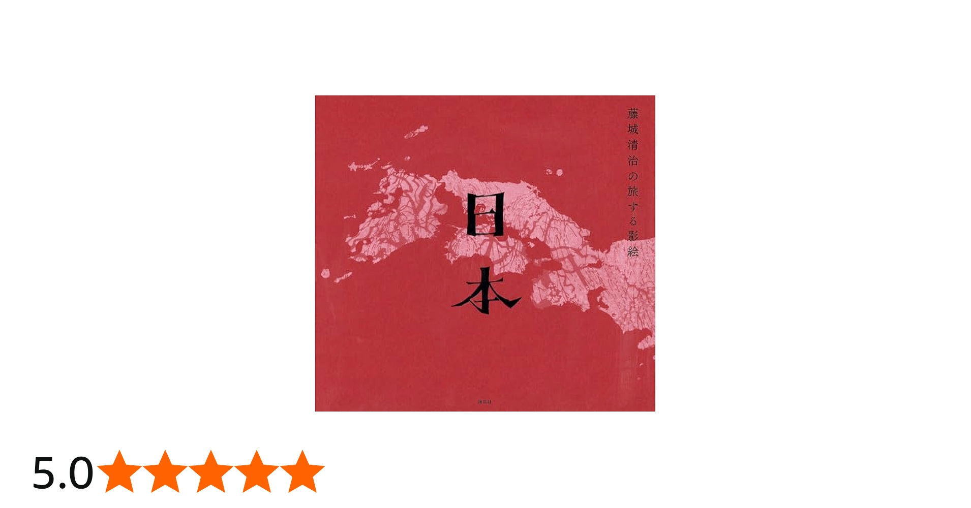 藤城清治の旅する影絵 日本 | 藤城 清治 |本 | 通販 | Amazon