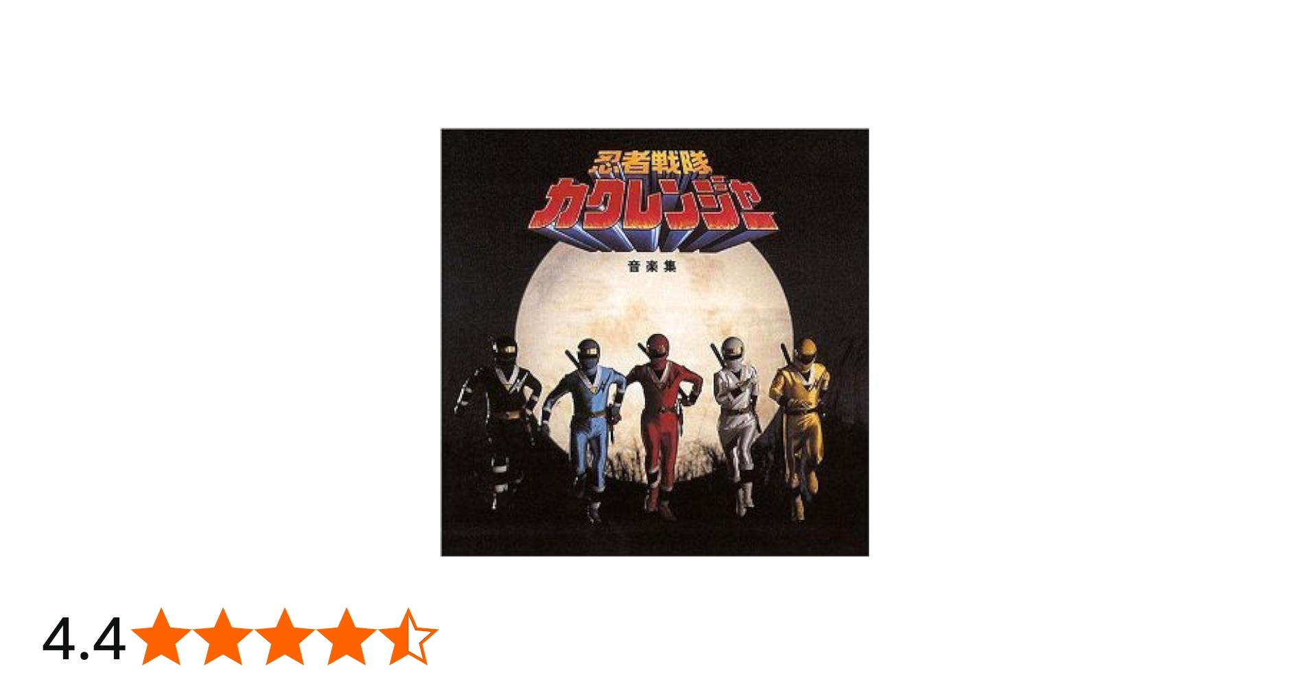 Amazon.co.jp: 「忍者戦隊カクレンジャー」音楽集: ミュージック