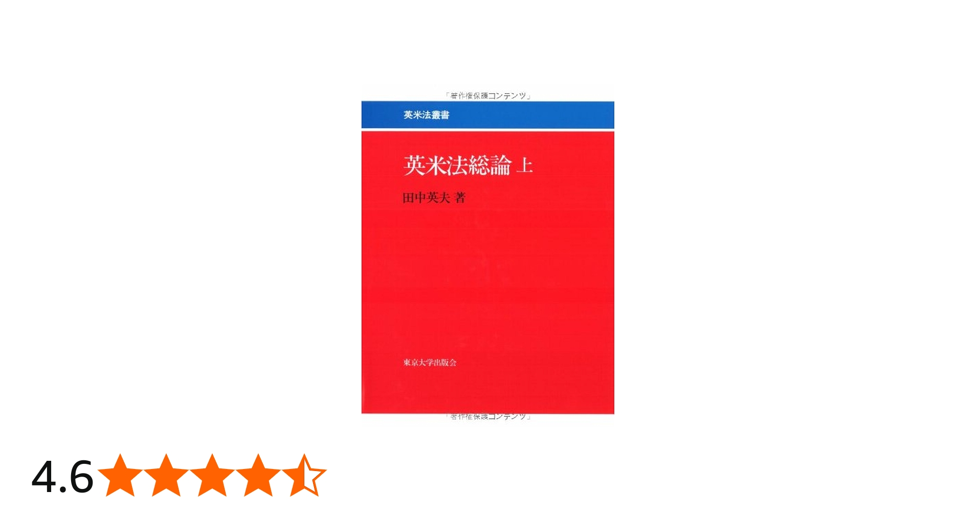 英米法総論 上 | 田中 英夫 |本 | 通販 | Amazon