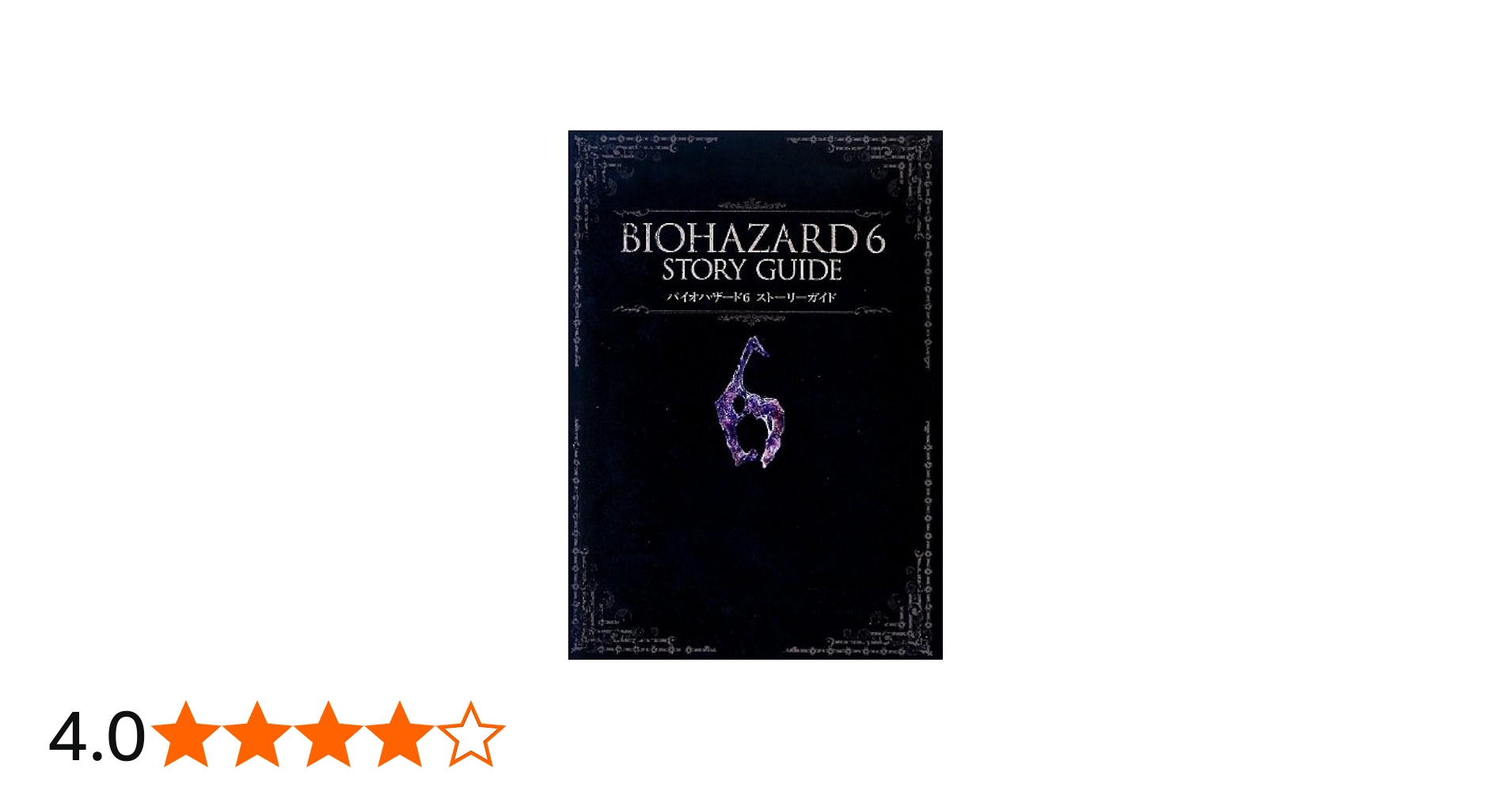 バイオハザード6ストーリーガイド (カプコンオフィシャルブックス) |本