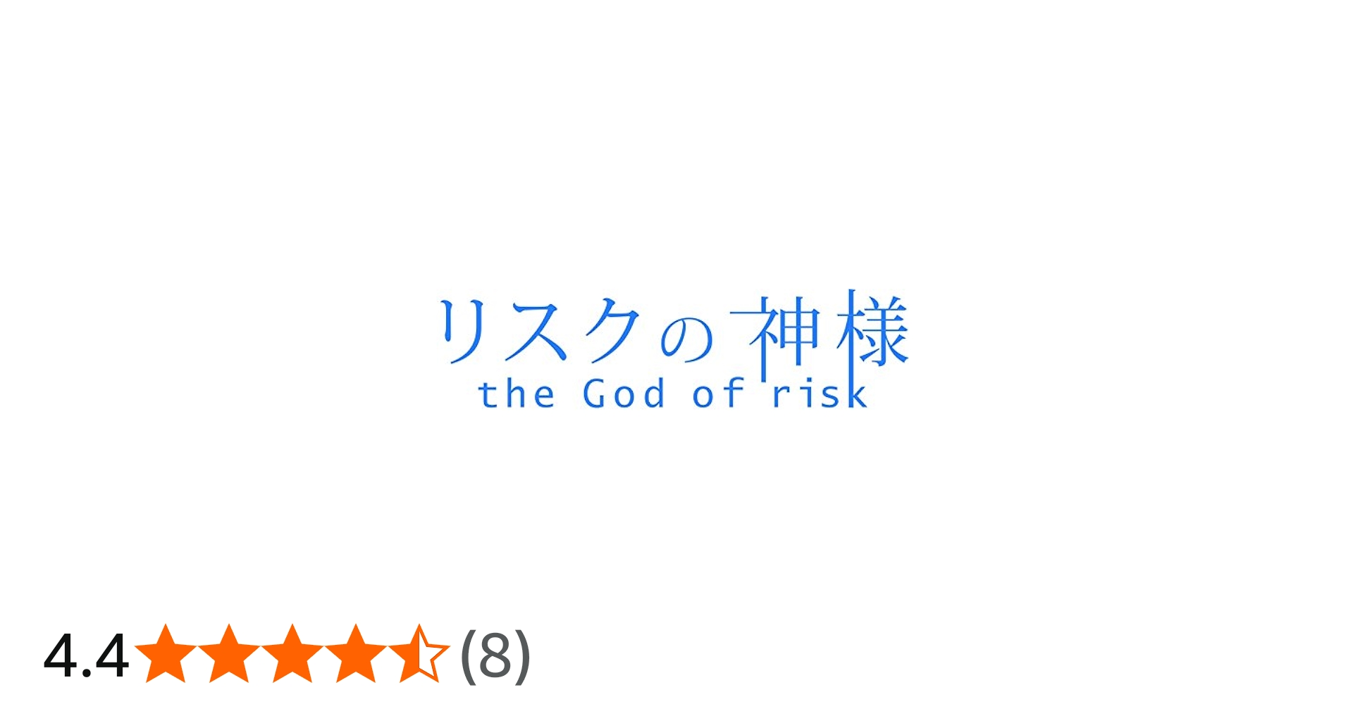 Amazon.co.jp: リスクの神様 DVD-BOX : 堤真一, 戸田恵梨香, 森田剛