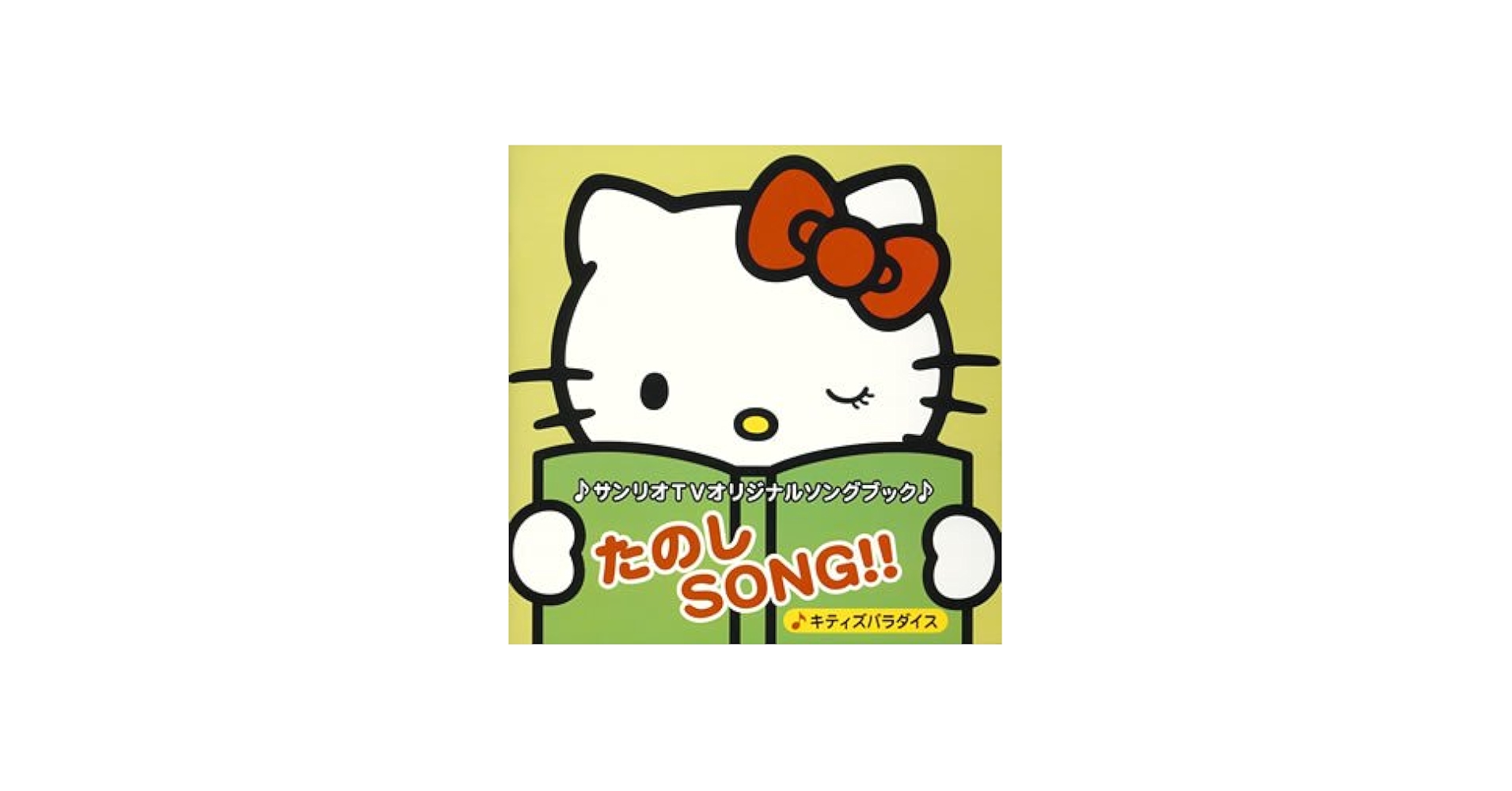 Amazon.co.jp: サンリオTVオリジナルソングブック たのしSONG
