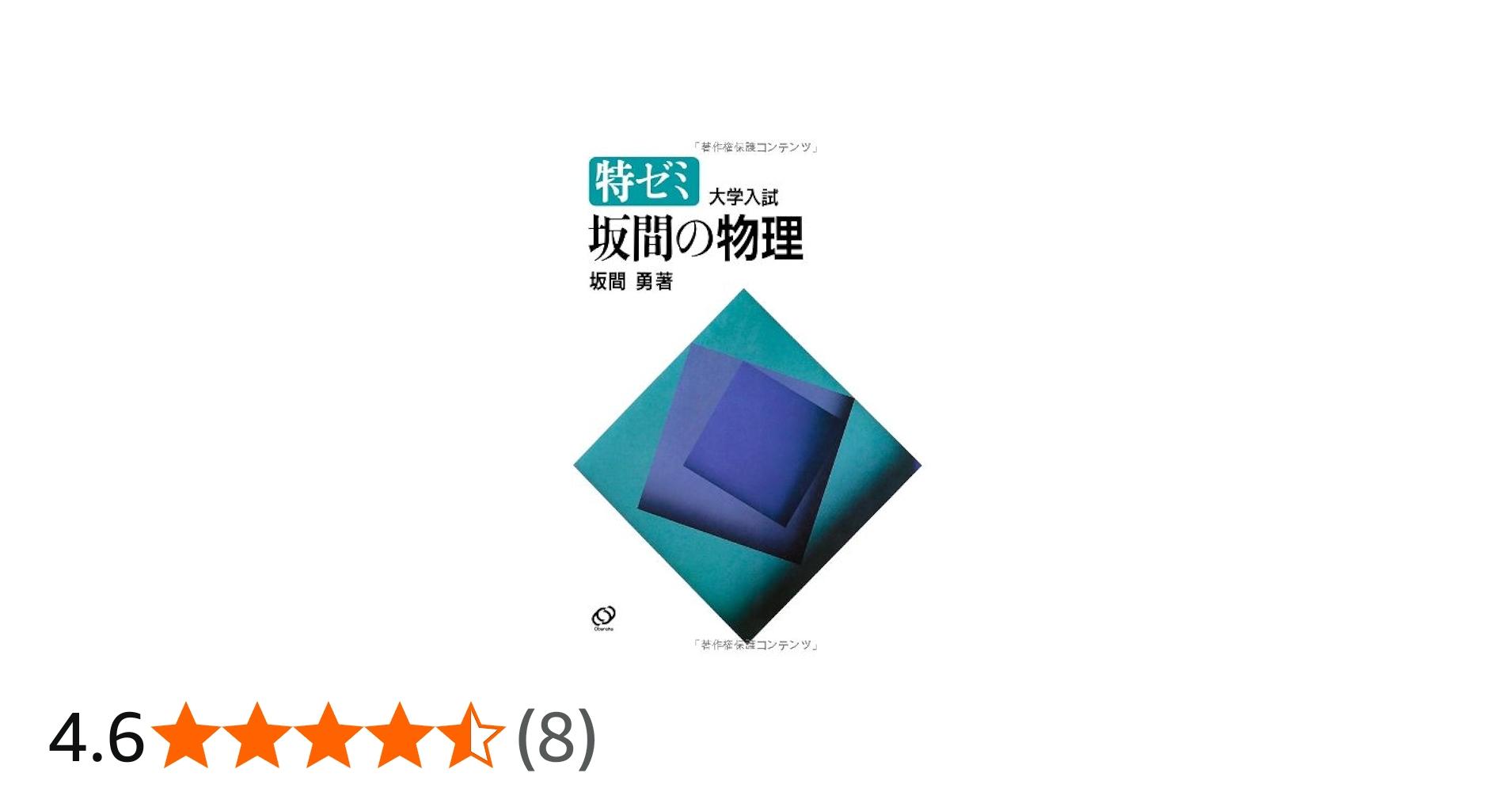 Amazon.co.jp: 特ゼミ 坂間の物理（オンデマンド版） : 坂間 勇: 本