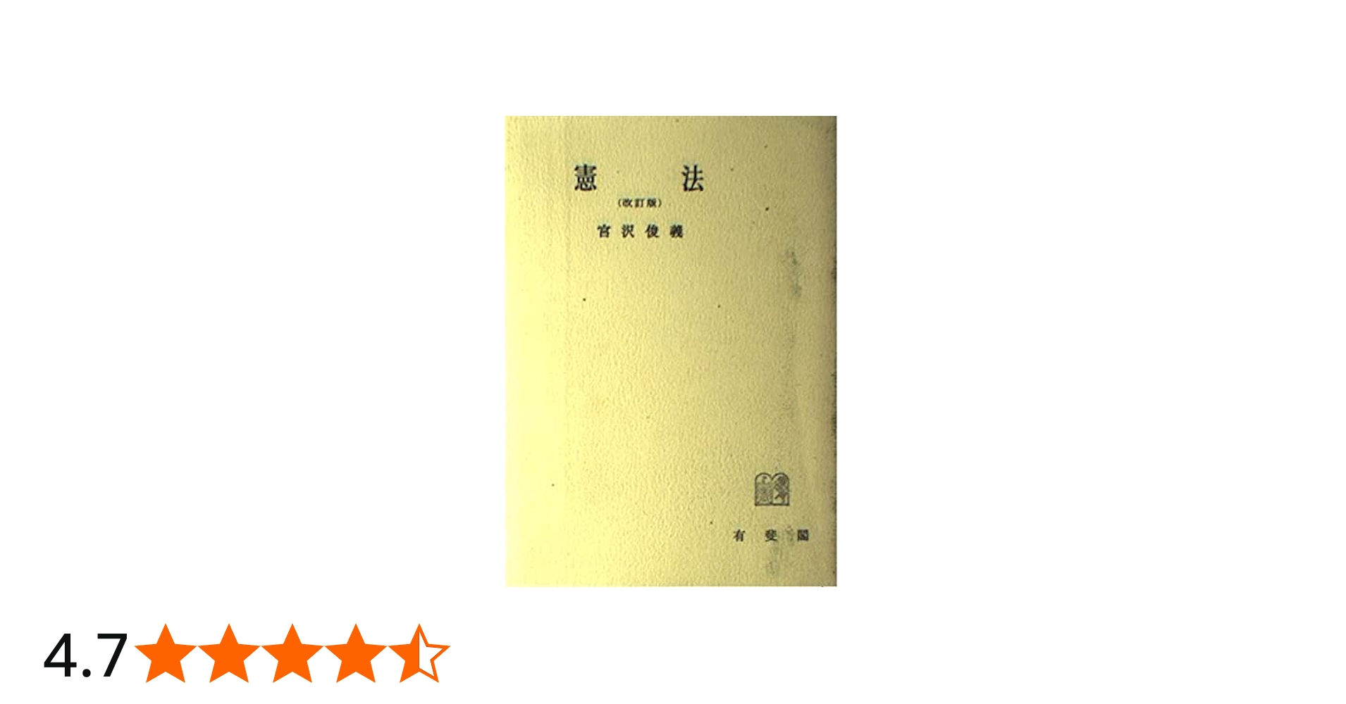 憲法 改訂版 (有斐閣全書) | 宮沢 俊義 |本 | 通販 | Amazon