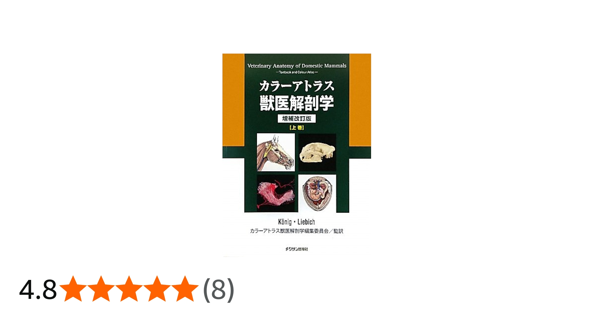 Amazon.co.jp: カラ-アトラス獣医解剖学 (上巻) : Horst Erich Konig