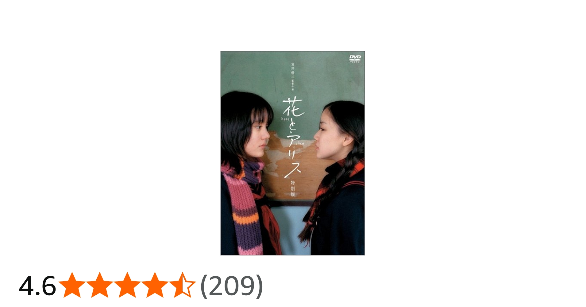 Amazon.co.jp: 花とアリス 特別版 [DVD] : 鈴木杏, 岩井俊二, 鈴木杏