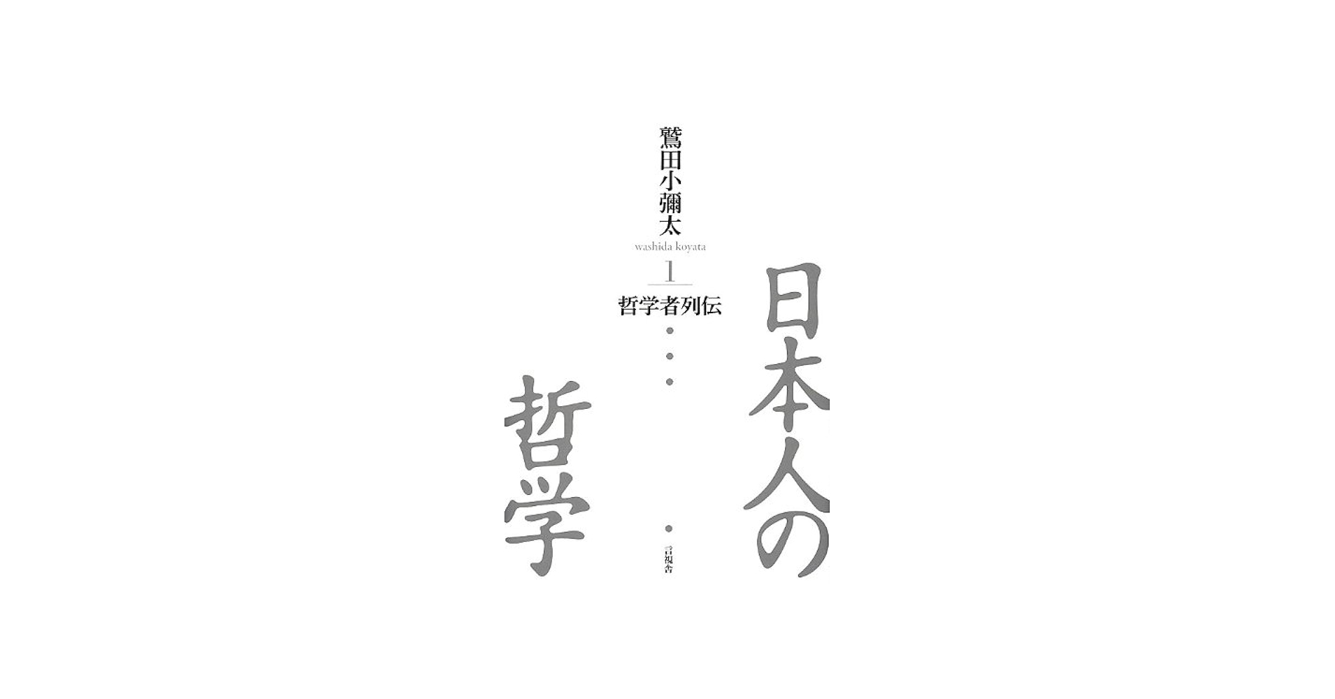 日本人の哲学1 哲学者列伝 | 鷲田 小彌太 |本 | 通販 | Amazon
