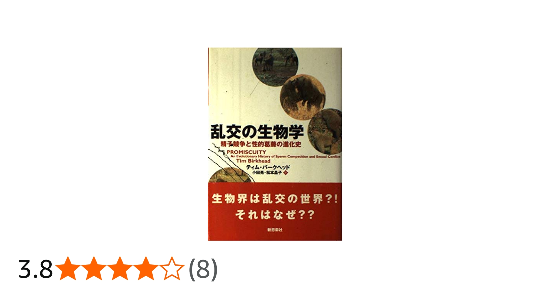 乱交の生物学: 精子競争と性的葛藤の進化史 | ティム バークヘッド