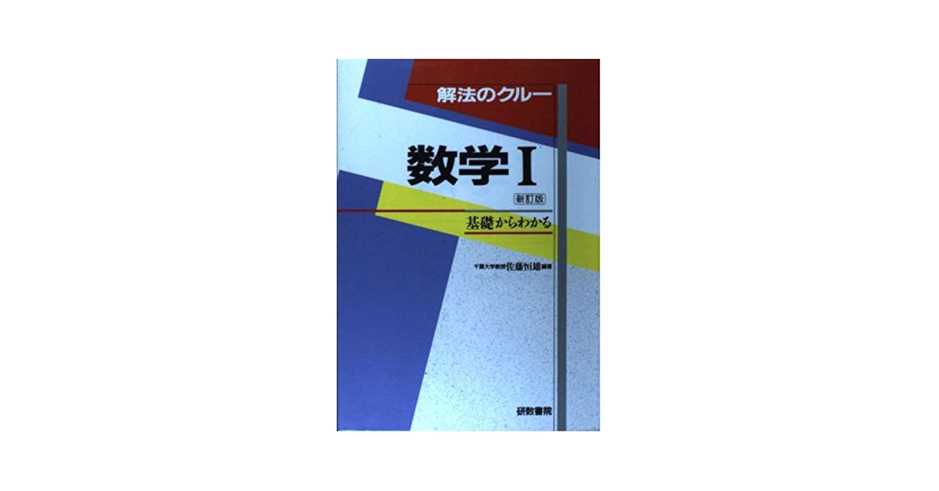 解法のクルー 数学1 数学A 数学Ⅱ 数学Ⅲ 数学C #研数書院 #数学#東大