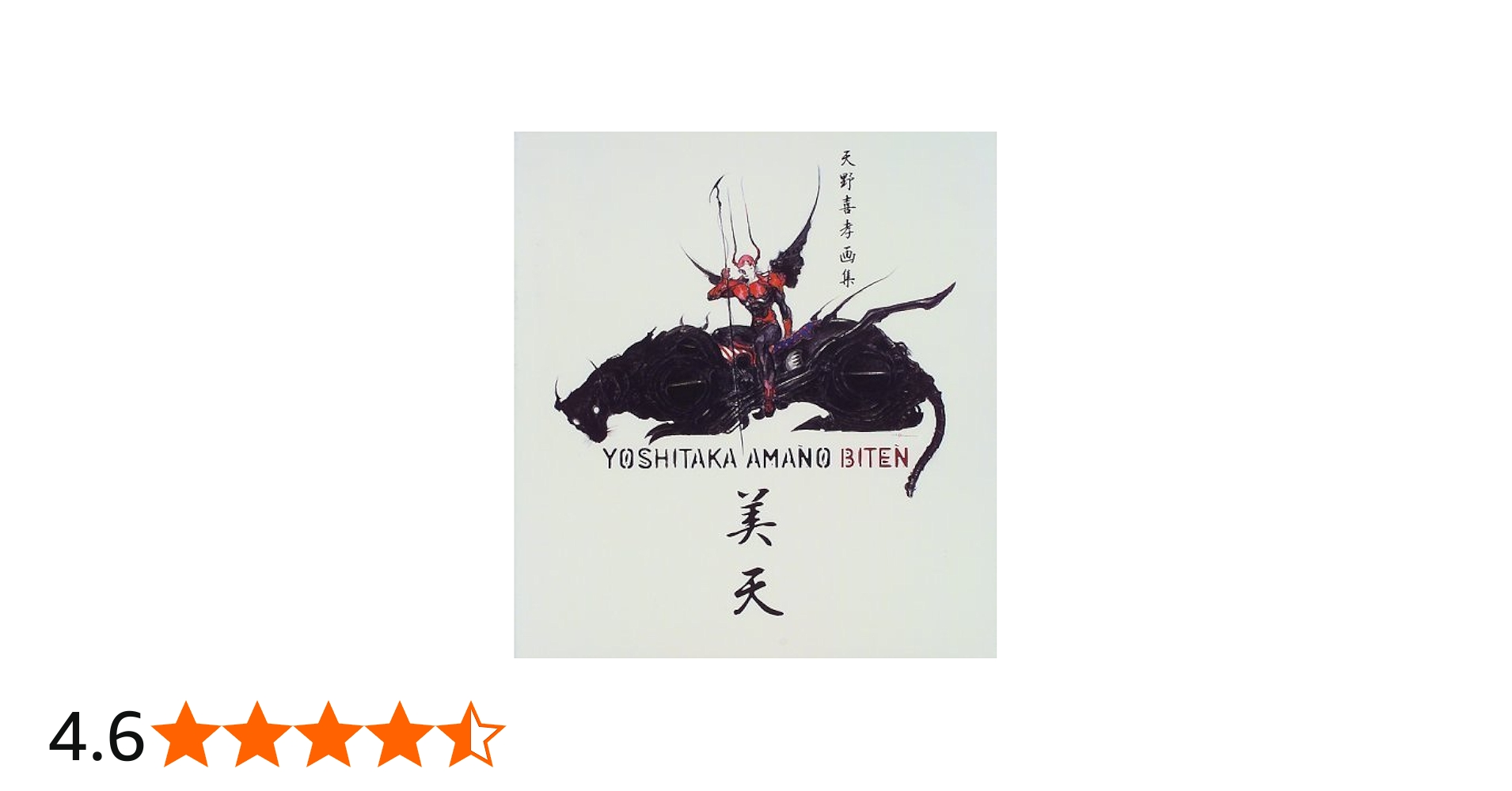 Amazon.co.jp: 美天: 天野喜孝画集 : 天野 喜孝: 本