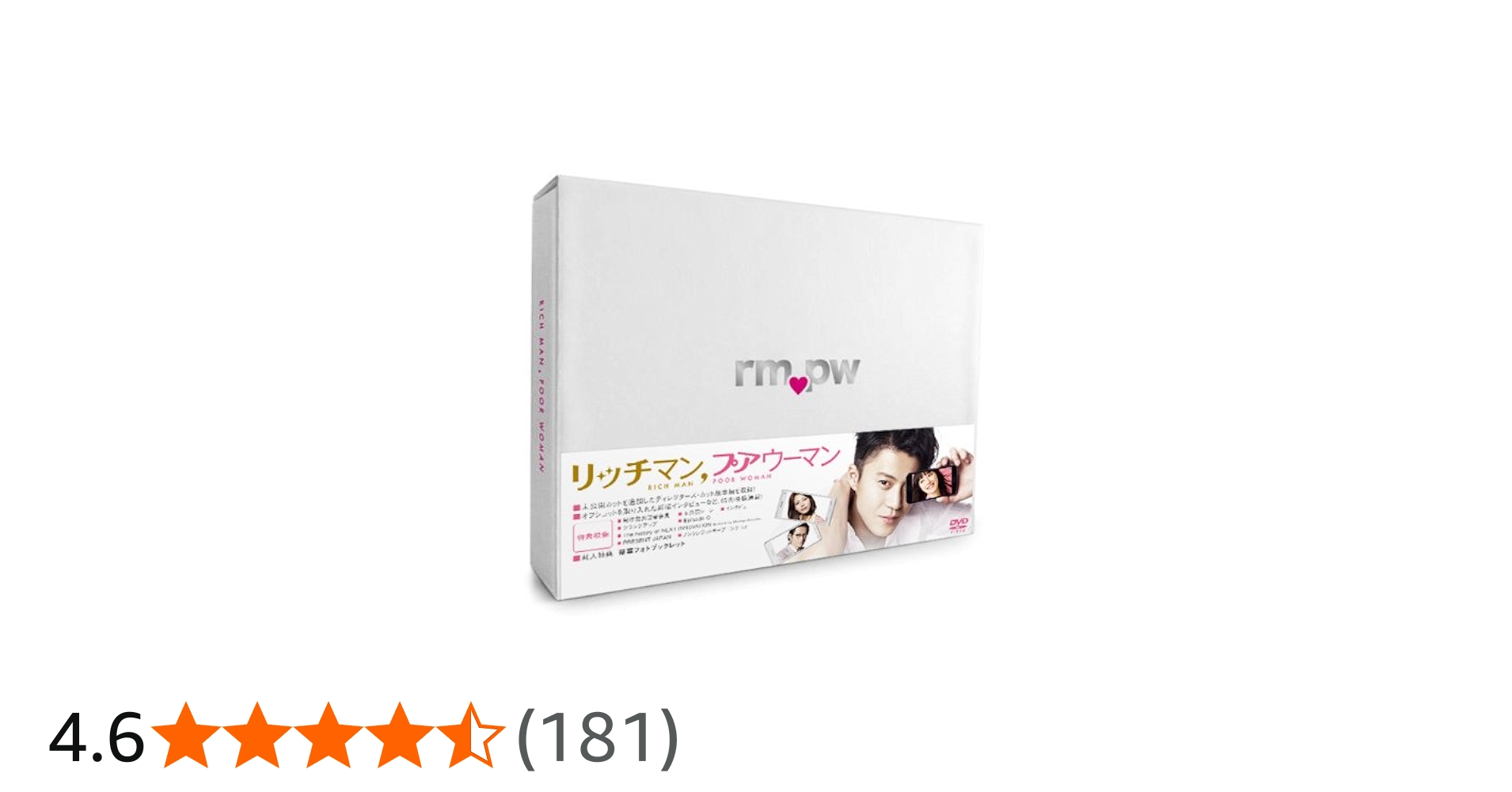 Amazon.co.jp: リッチマン,プアウーマン DVD-BOX : 小栗旬, 石原さとみ