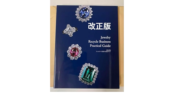 改正版]】ジュエリー買取り実践ガイド 貴金属・宝石査定マニュアル