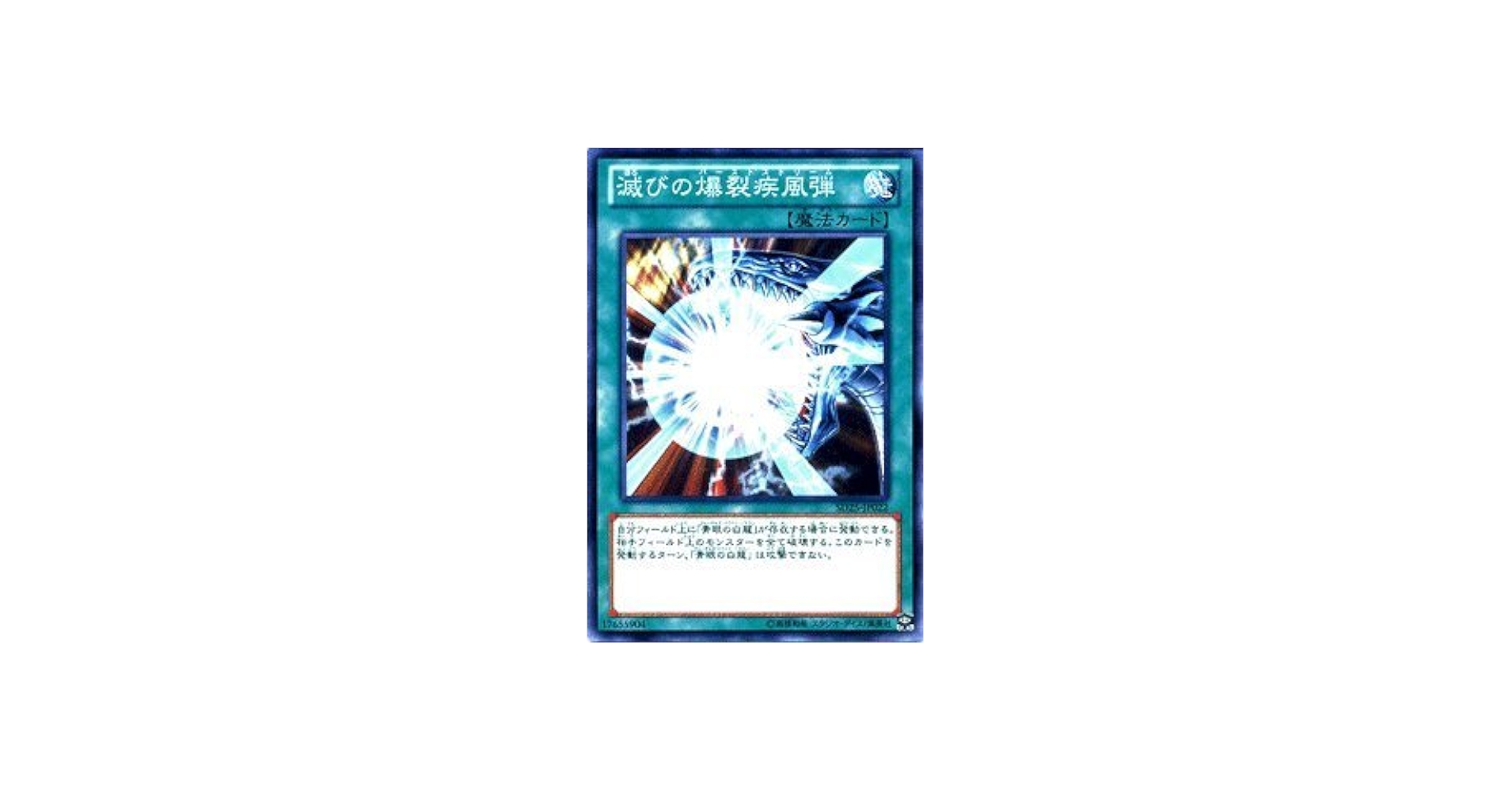 Amazon.co.jp: 遊戯王カード 滅びの爆裂疾風弾 青眼龍轟臨(SD25)収録