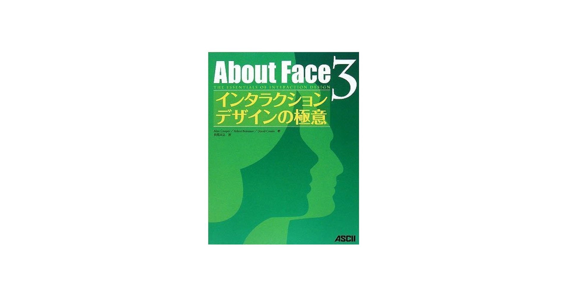 About Face 3 インタラクションデザインの極意 | Alan Cooper, Robert