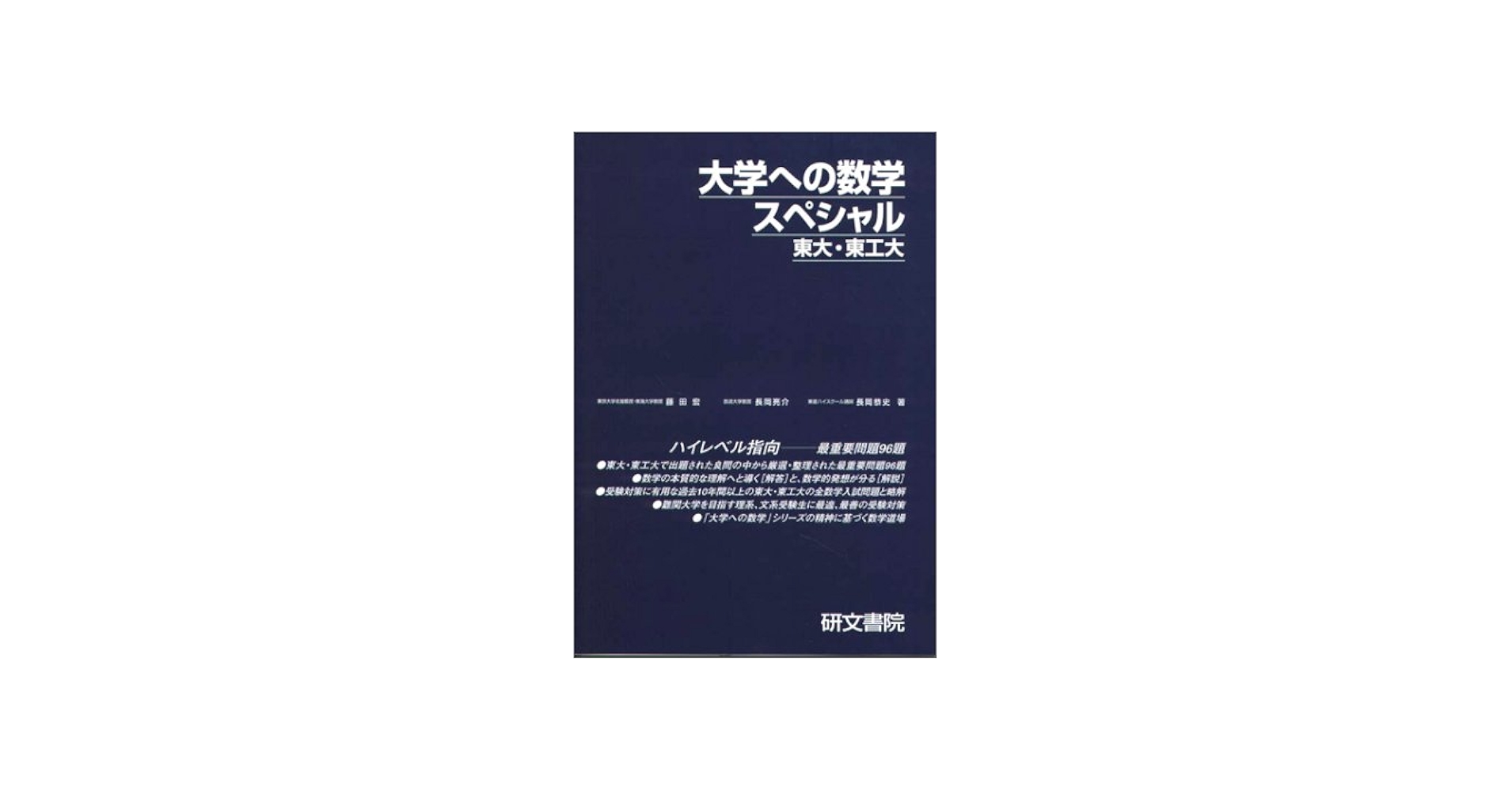 大学への数学スペシャル東大・東工大 | 藤田 宏 |本 | 通販 | Amazon