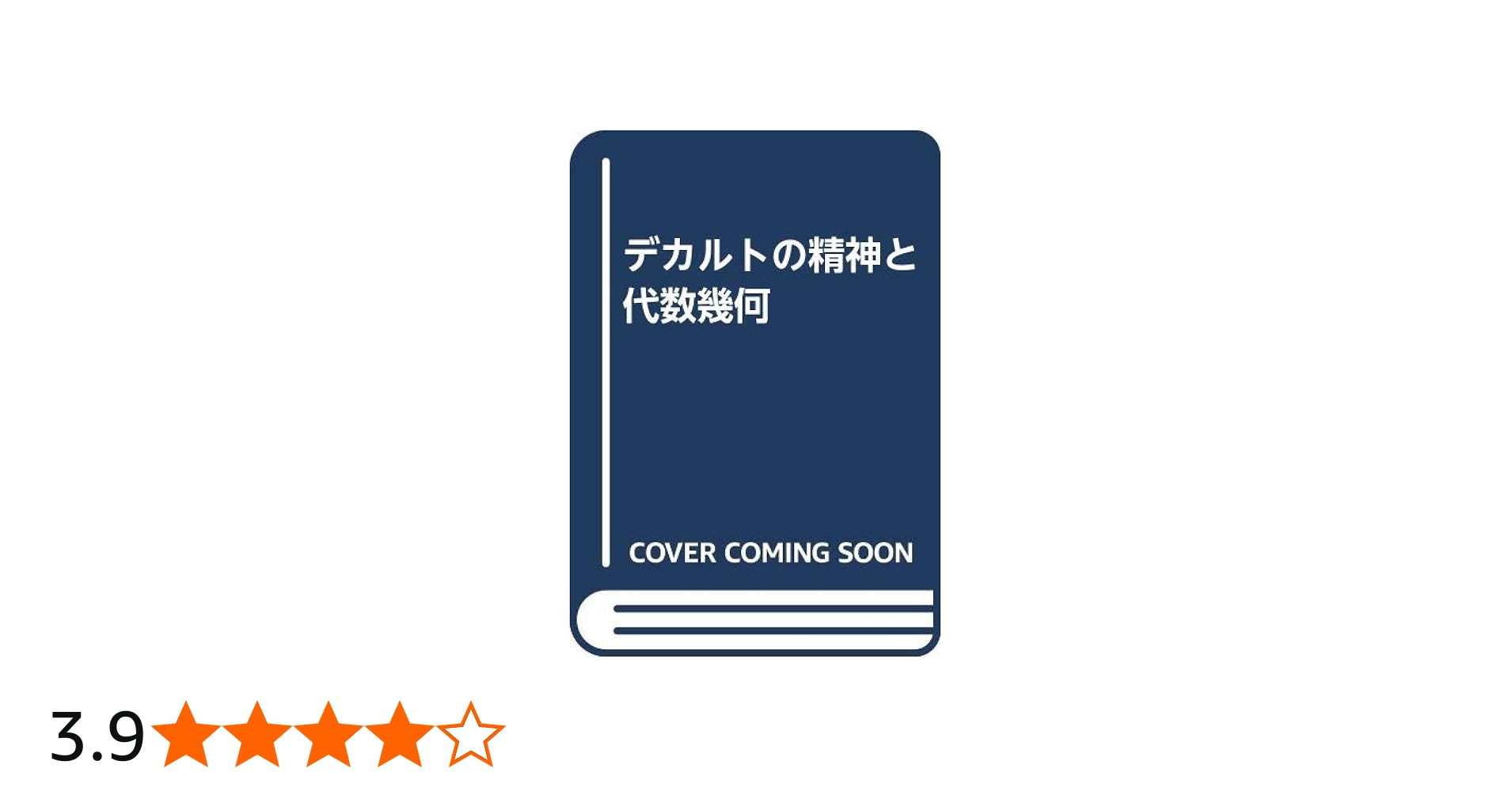 デカルトの精神と代数幾何 増補版 | 飯高 茂 |本 | 通販 | Amazon