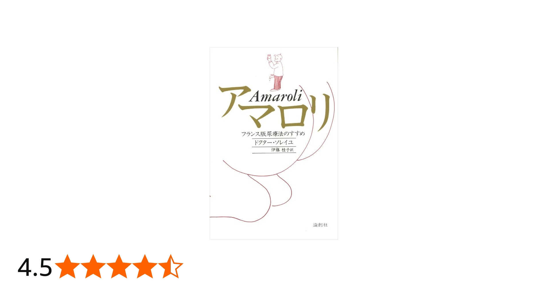 Amazon.co.jp: アマロリ: フランス版尿療法のすすめ : ドクター