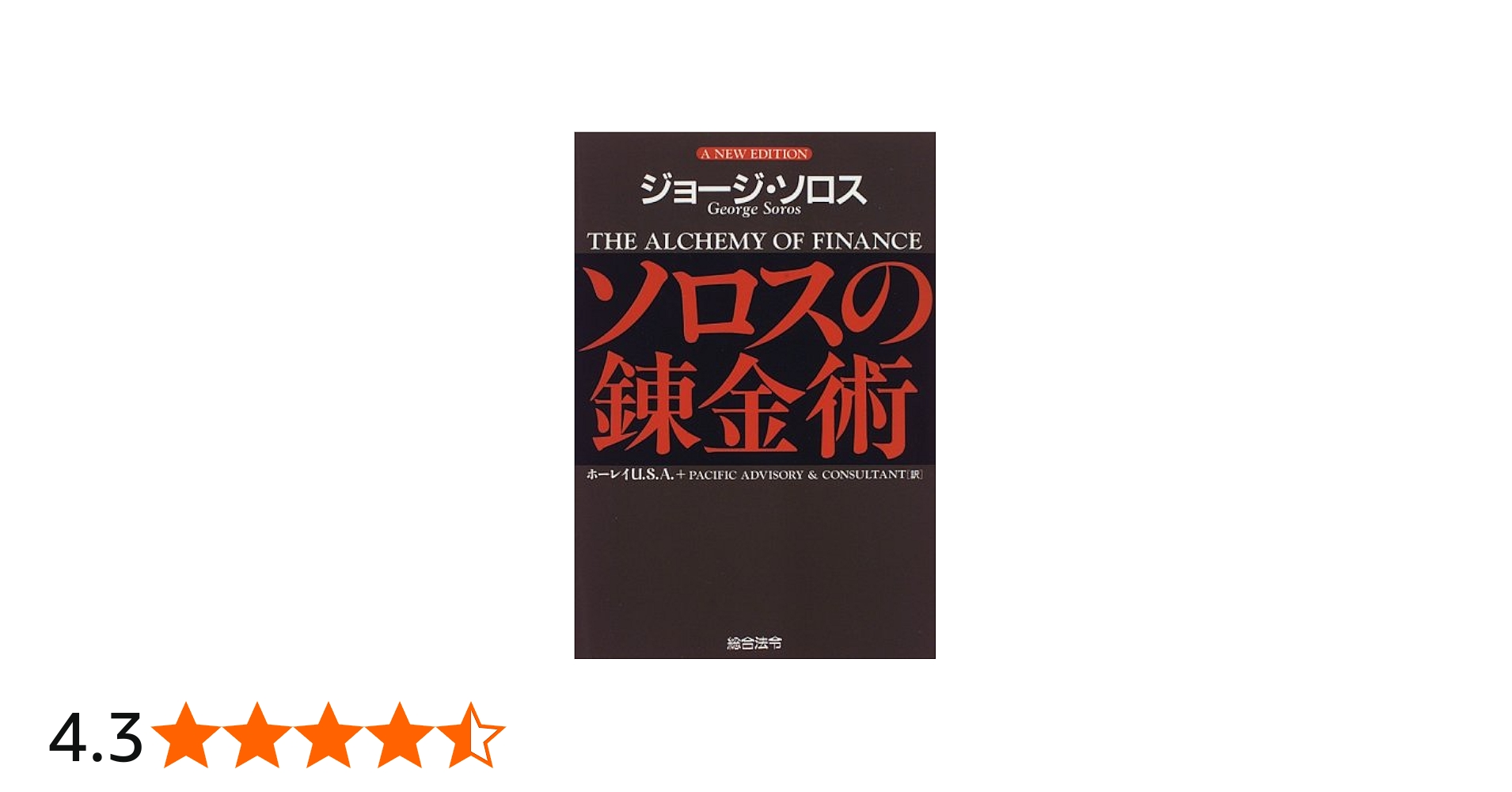 ソロスの錬金術 | ジョージ ソロス, Soros,George, ホーレイU.S.A.