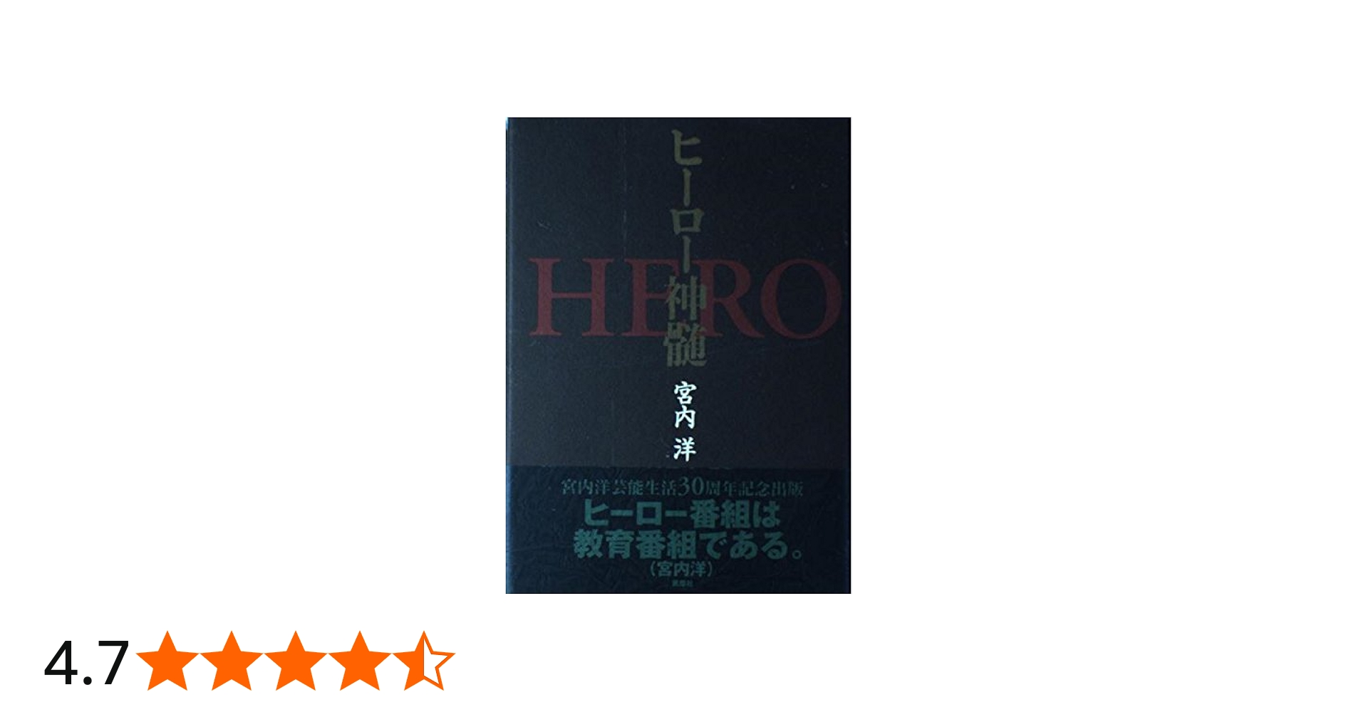 ヒーロー神髄 | 宮内 洋 |本 | 通販 | Amazon