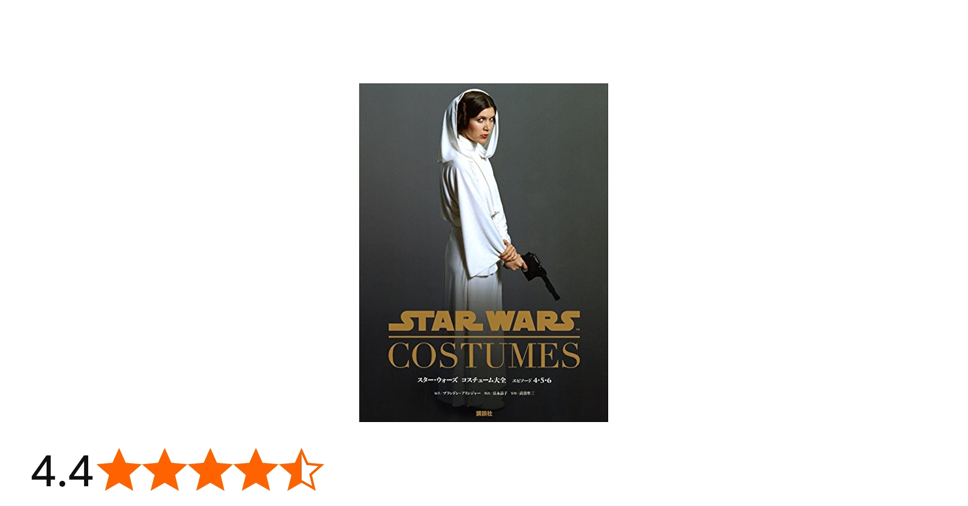 スター・ウォーズ コスチューム大全 エピソード4・5・6