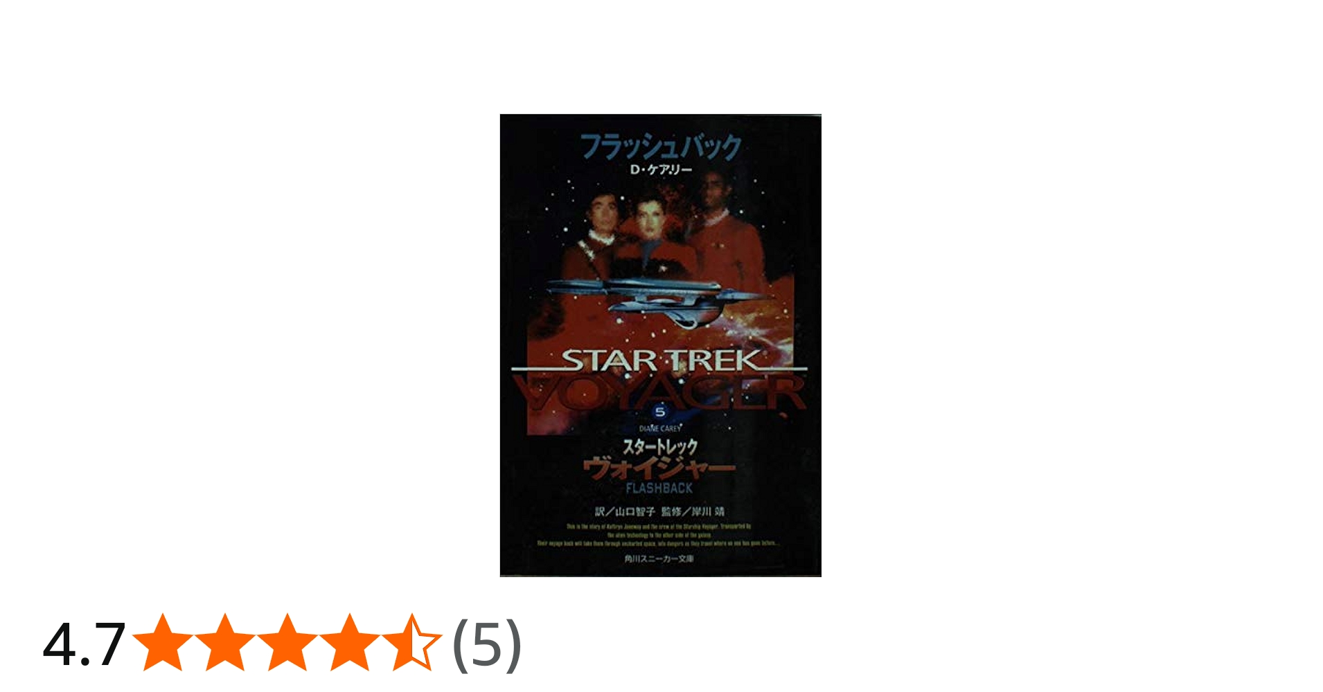 Amazon.co.jp: スタートレックヴォイジャー 5 (角川スニーカー文庫 121