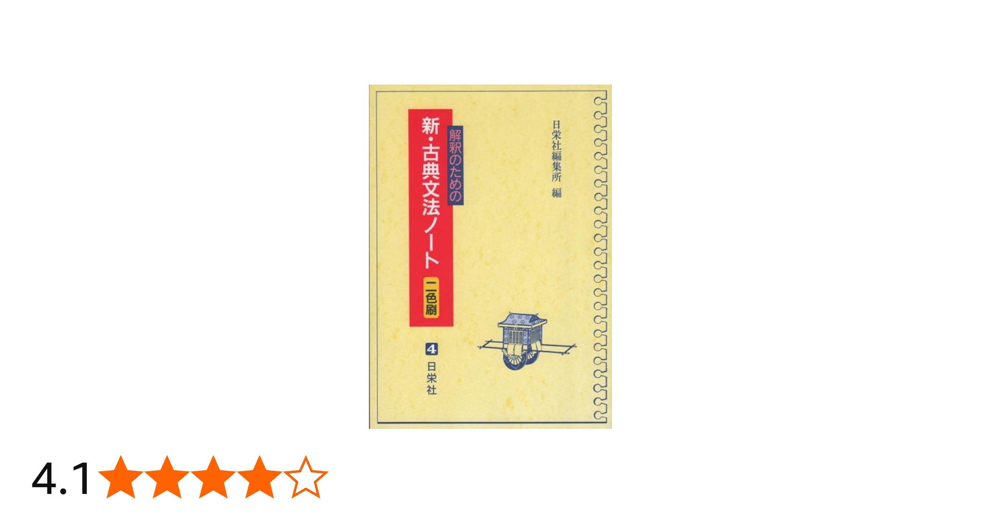 解釈のための新・古典文法ノート (二色刷) | 日栄社編集所 |本 | 通販