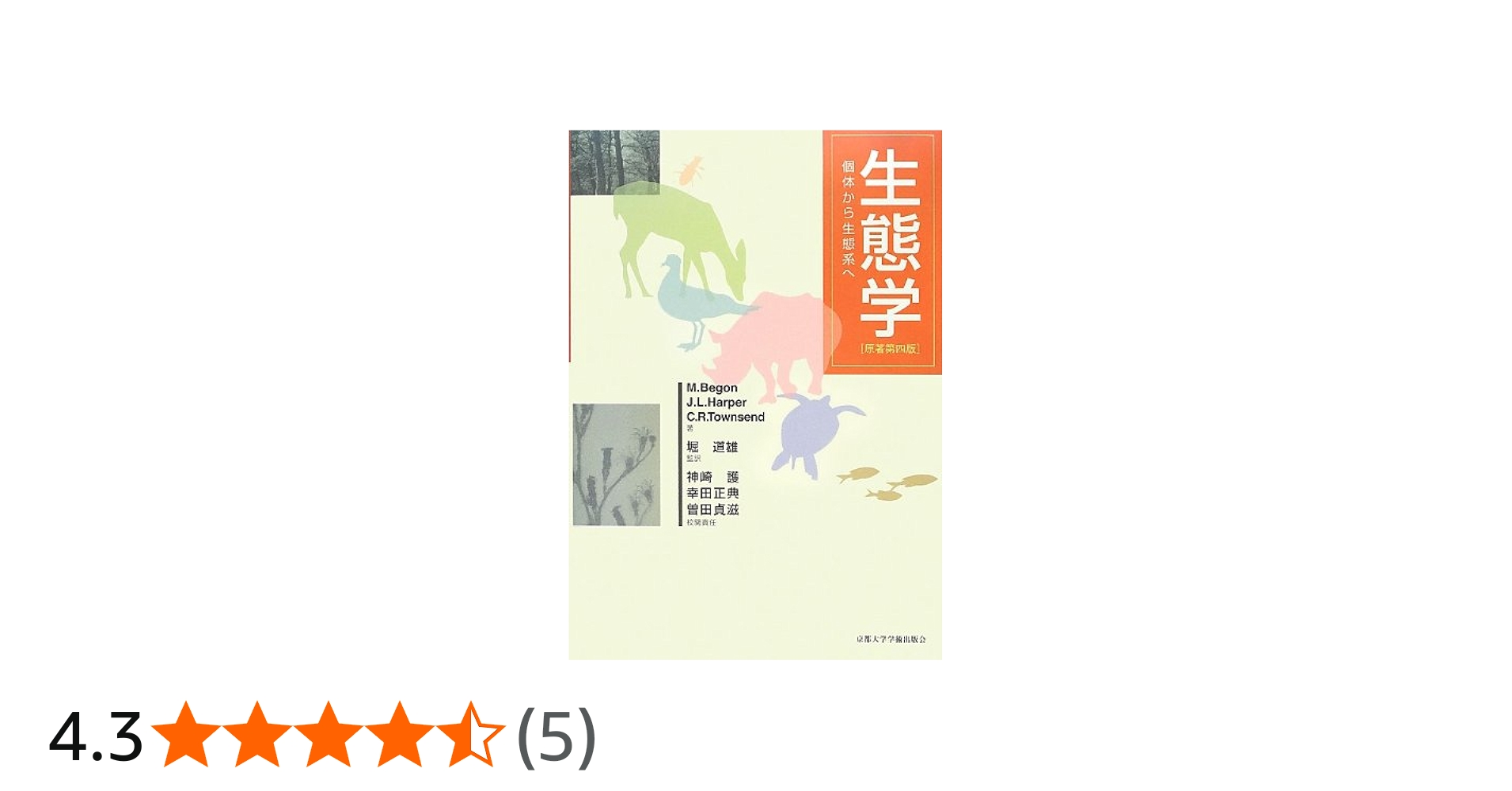 Amazon.co.jp: 生態学: 個体から生態系へ : マイケル ベゴン: 本