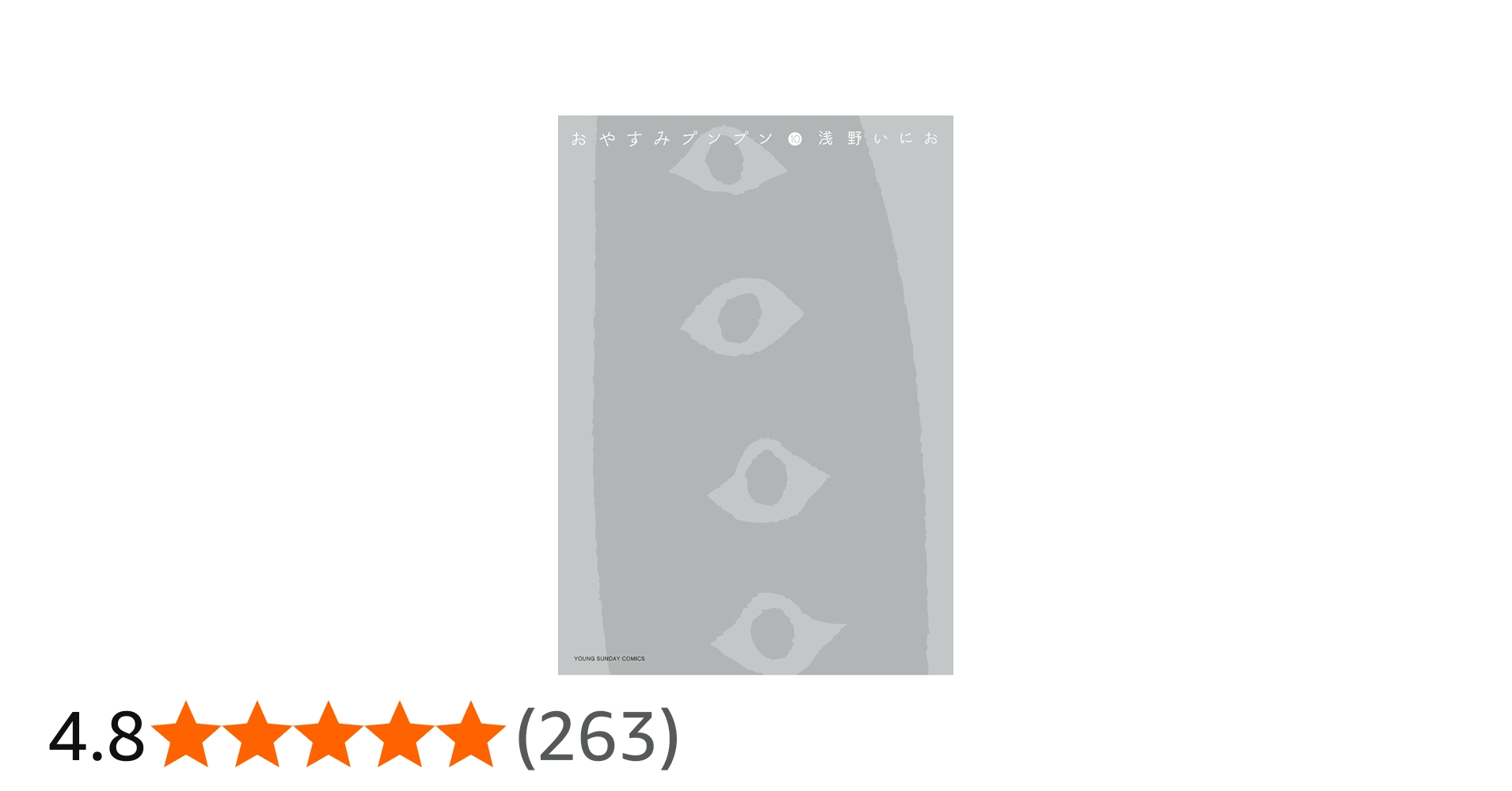 Amazon.co.jp: おやすみプンプン (10) (ヤングサンデーコミックス