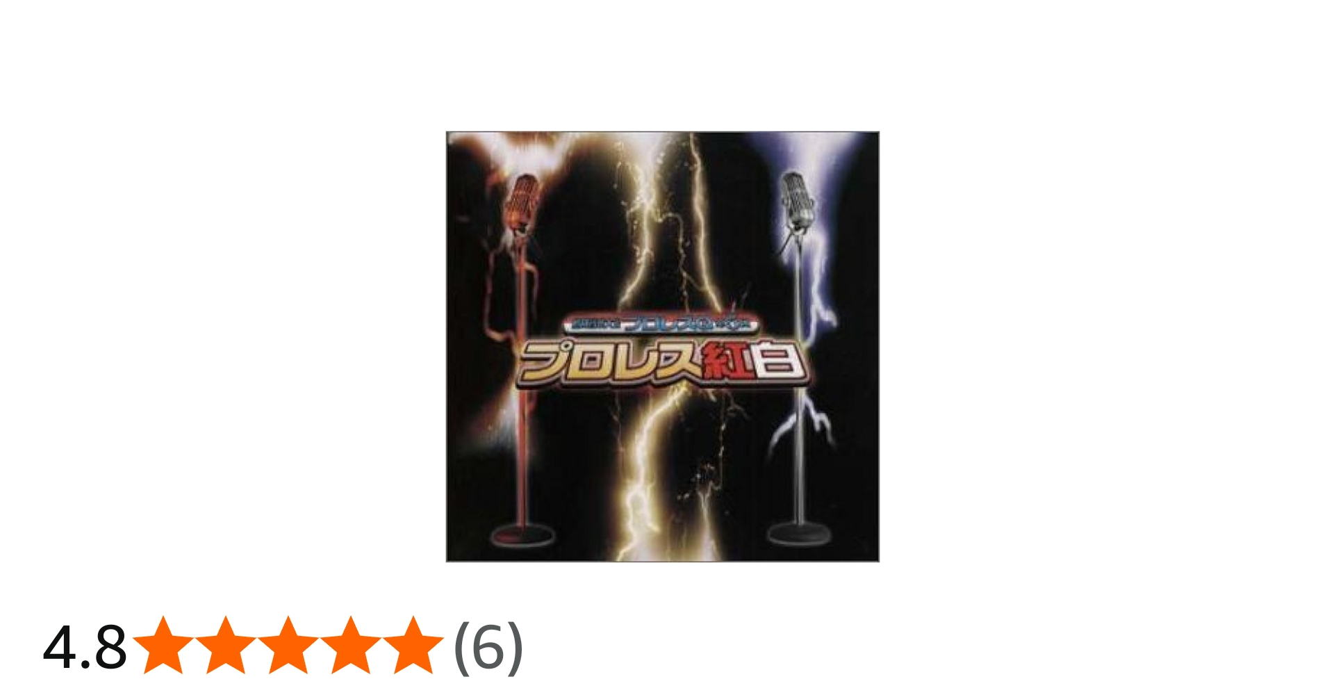 Amazon.co.jp: 格闘音楽大全プロレスQ第5回 プロレス紅白: ミュージック