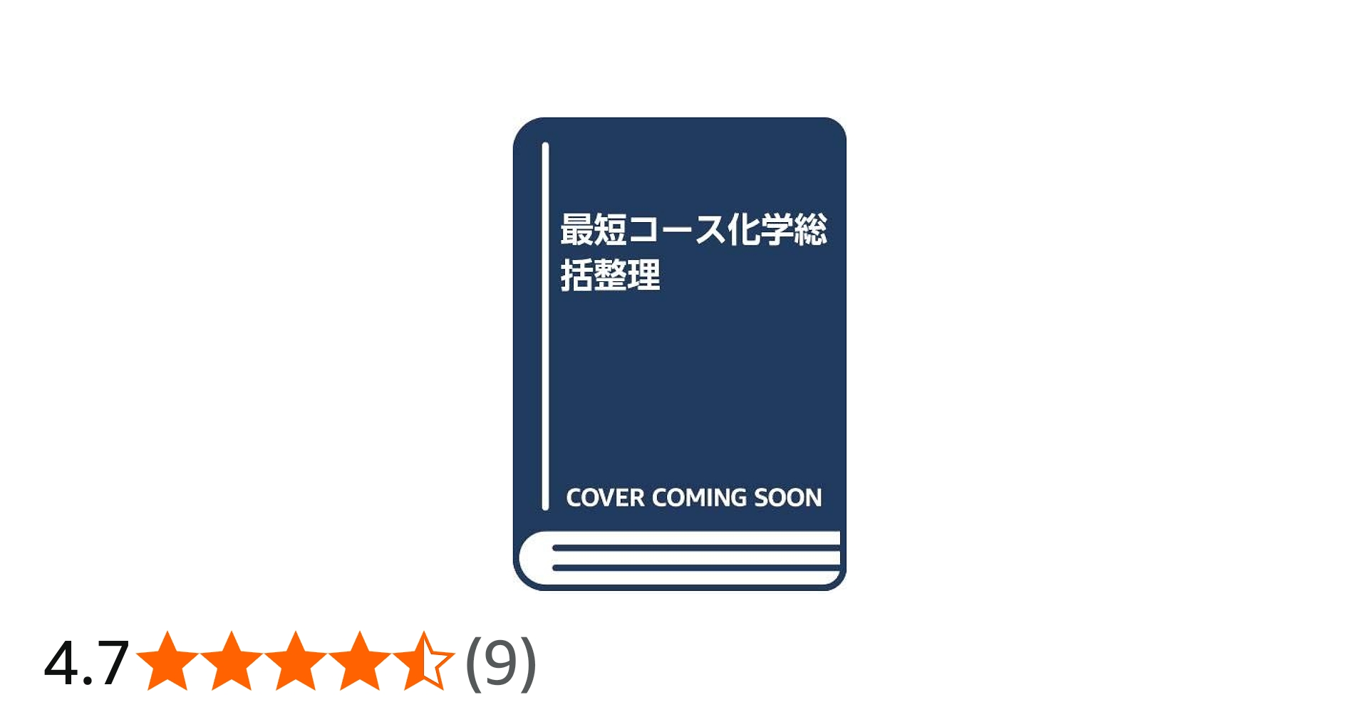 最短コース化学総括整理 | 大西 一郎 |本 | 通販 | Amazon