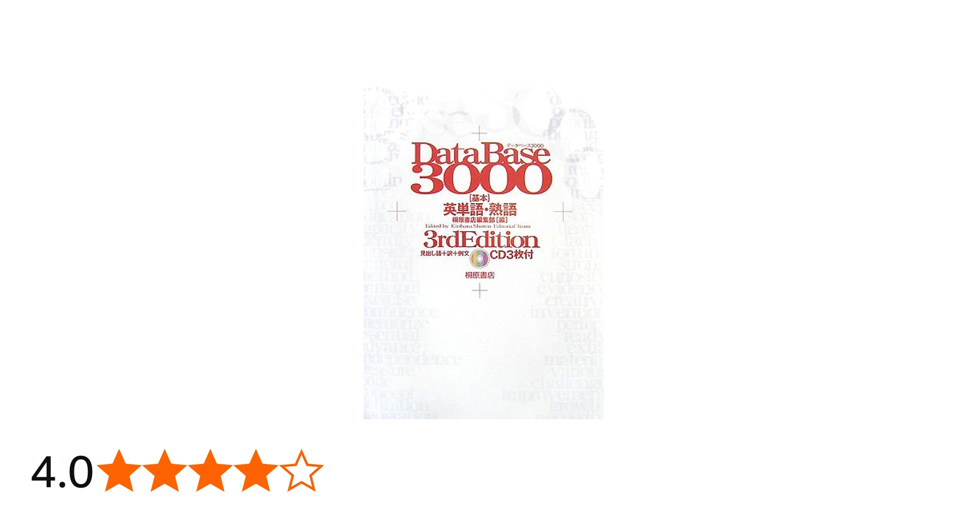 データベース3000基本英単語・熟語 第3版 |本 | 通販 | Amazon